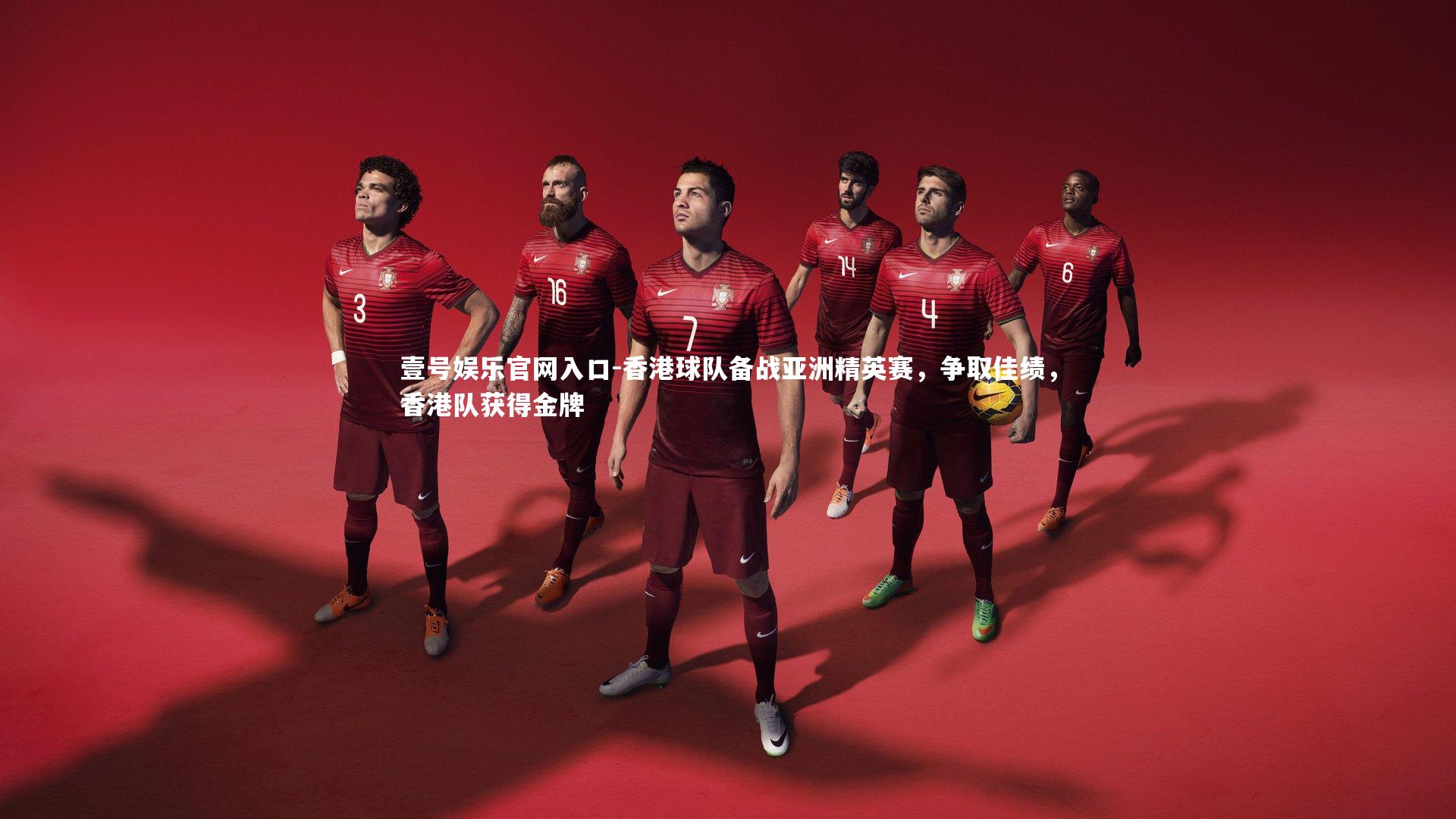 壹号娱乐官网入口-香港球队备战亚洲精英赛，争取佳绩，香港队获得金牌