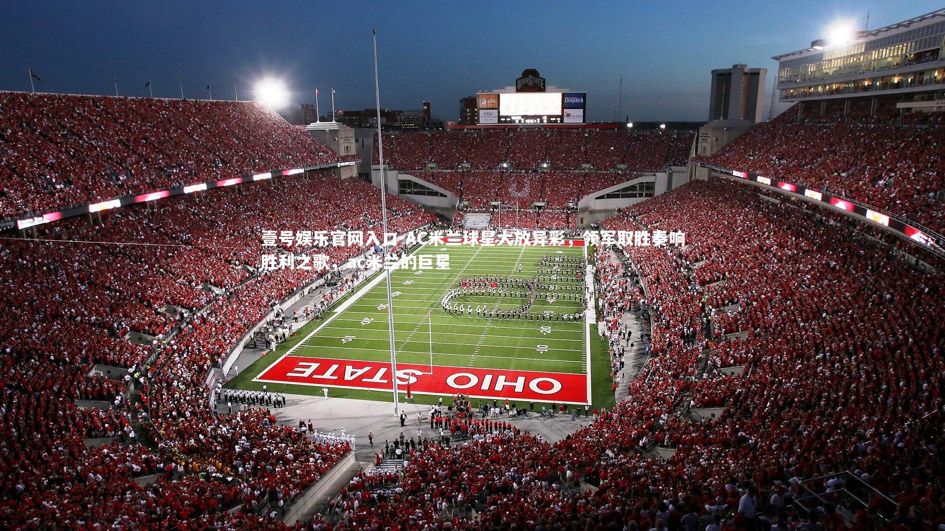 AC米兰球星大放异彩,领军取胜奏响胜利之歌,ac米兰的巨星