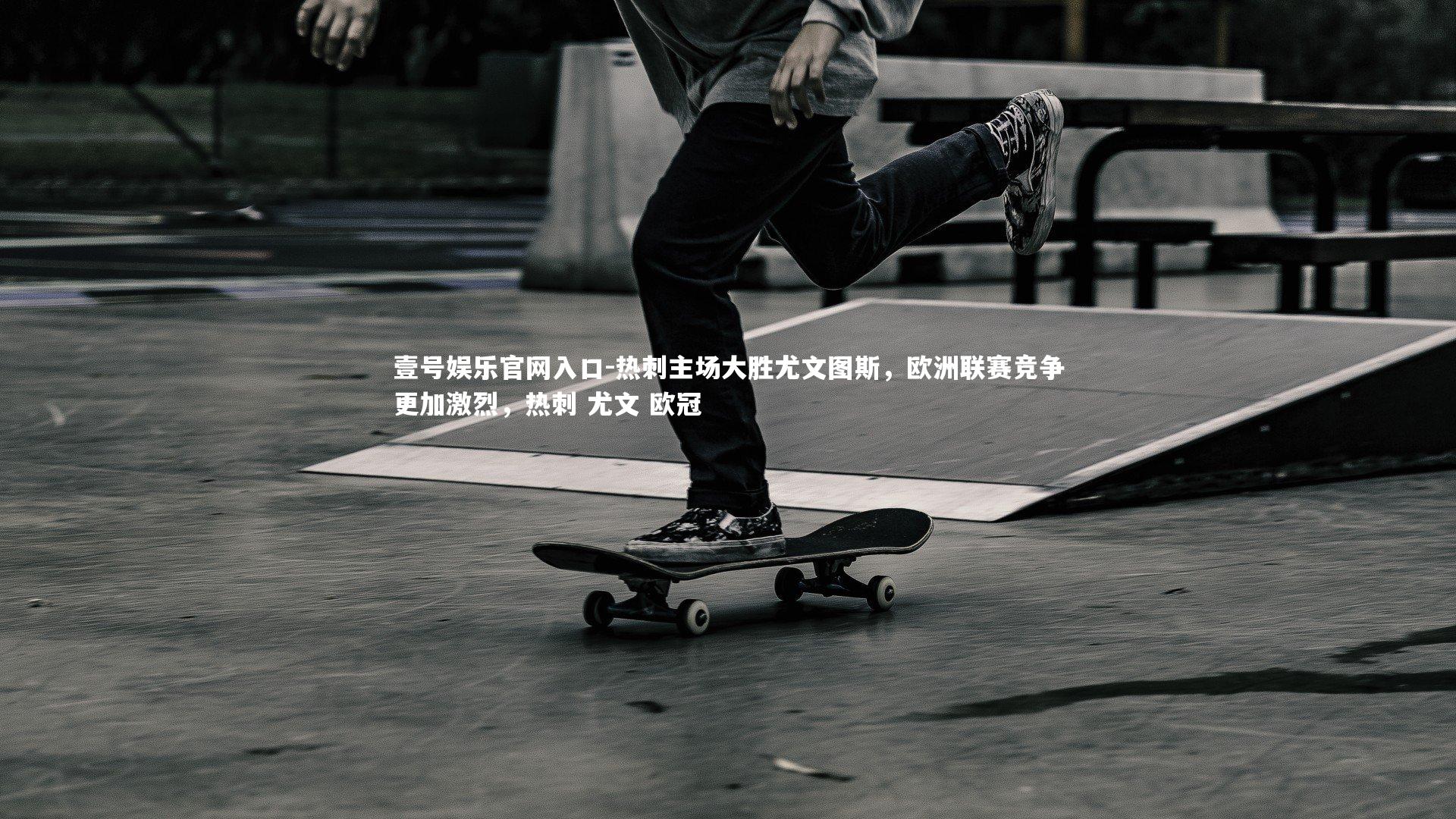 热刺主场大胜尤文图斯，欧洲联赛竞争更加激烈，热刺 尤文 欧冠