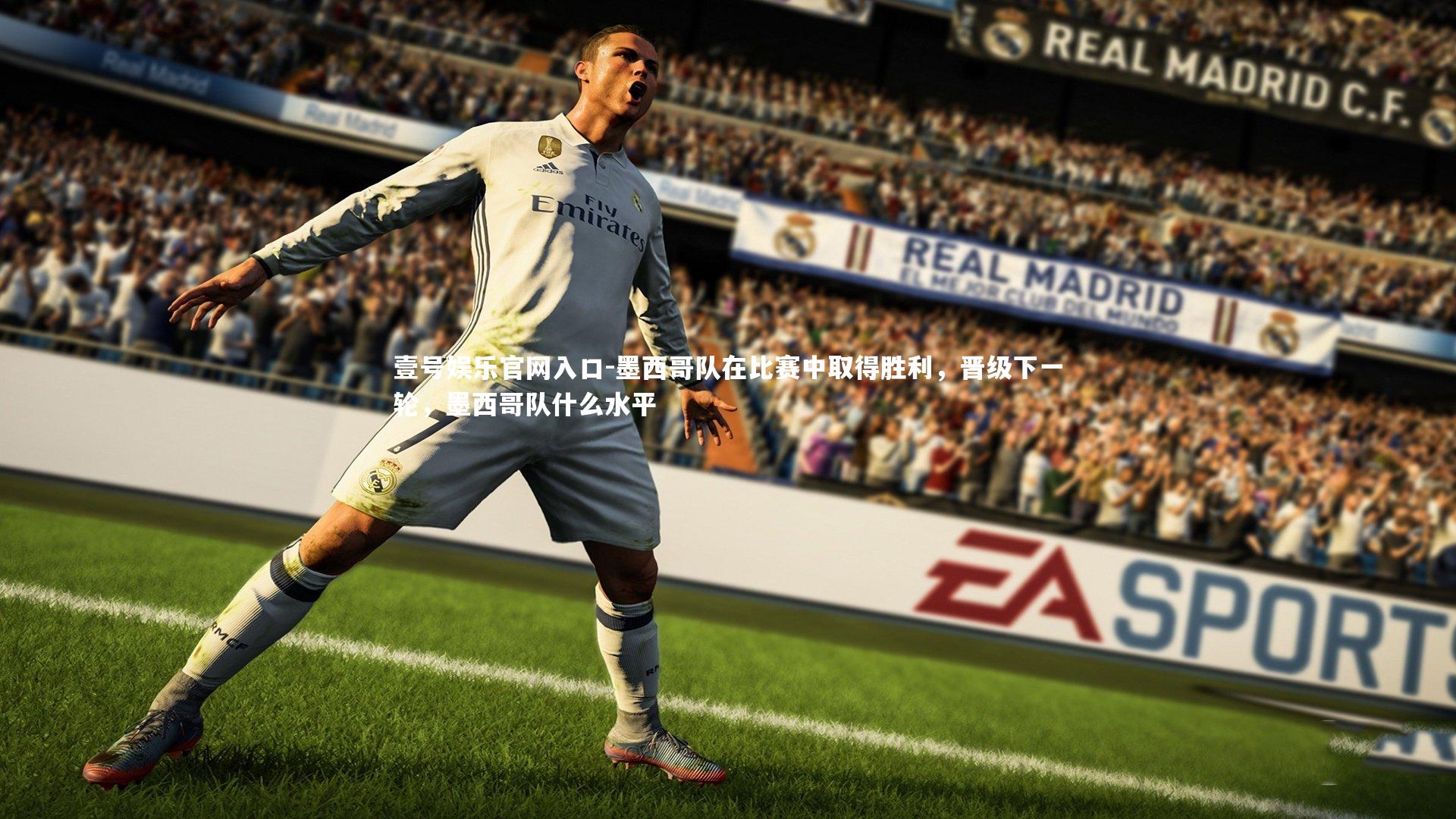 墨西哥队在比赛中取得胜利,晋级下一轮,墨西哥队什么水平