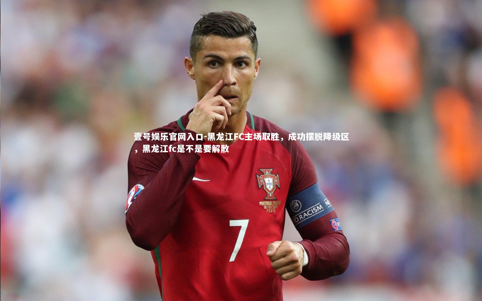 黑龙江FC主场取胜，成功摆脱降级区，黑龙江fc是不是要解散