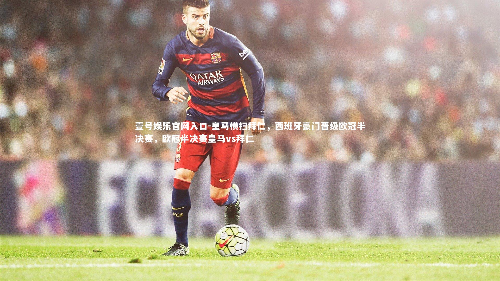 皇马横扫拜仁，西班牙豪门晋级欧冠半决赛，欧冠半决赛皇马vs拜仁