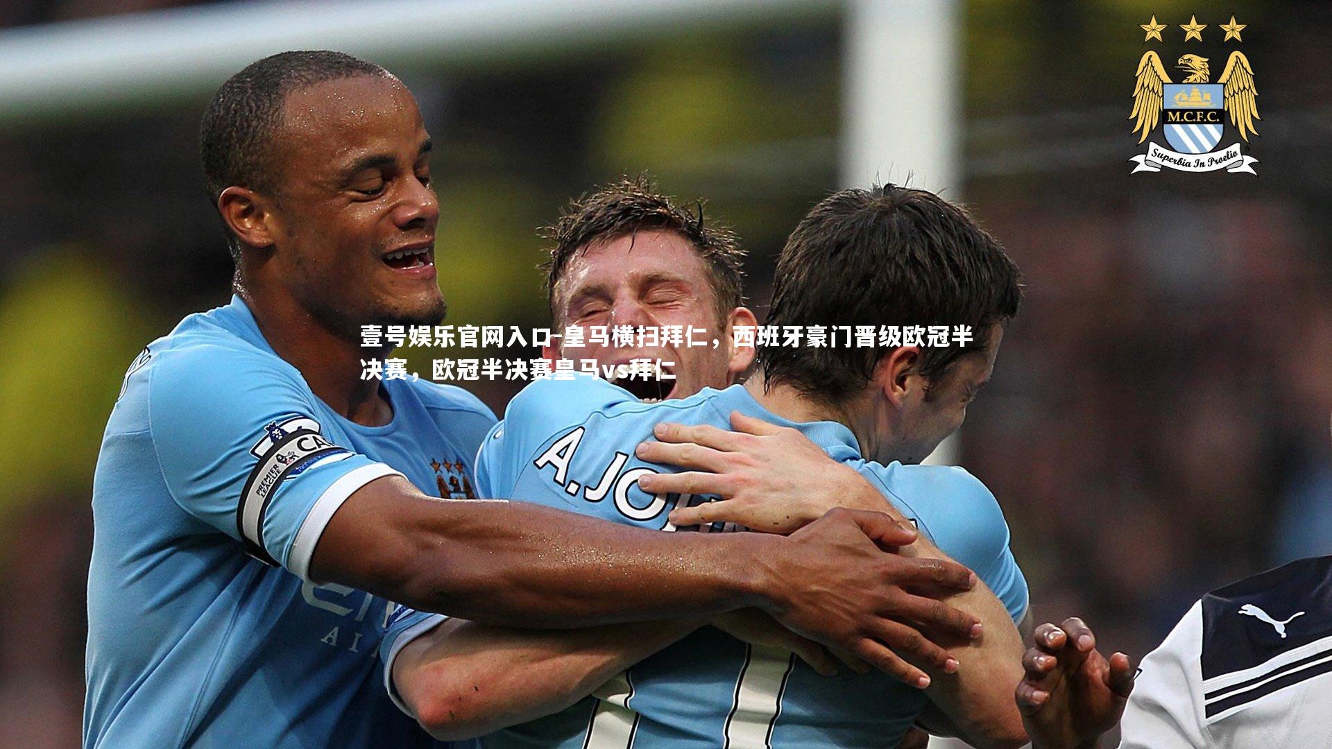 皇马横扫拜仁，西班牙豪门晋级欧冠半决赛，欧冠半决赛皇马vs拜仁