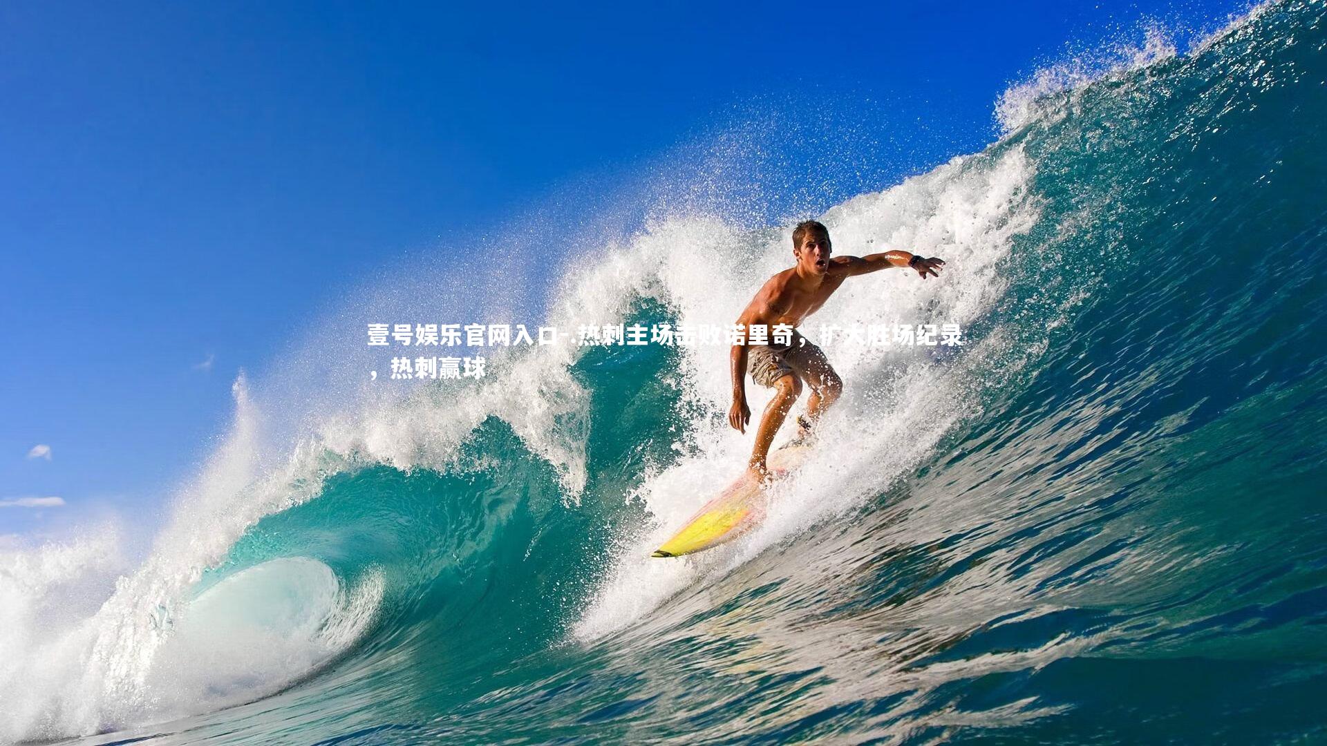 .热刺主场击败诺里奇，扩大胜场纪录，热刺赢球