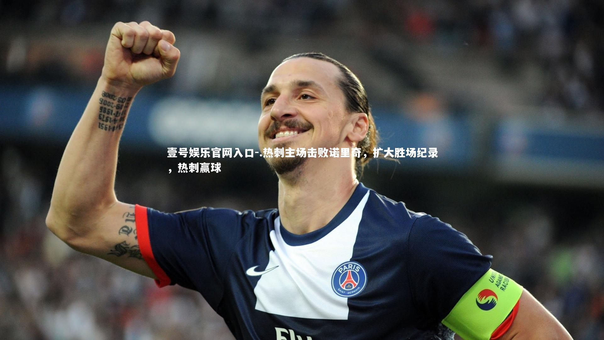 .热刺主场击败诺里奇，扩大胜场纪录，热刺赢球