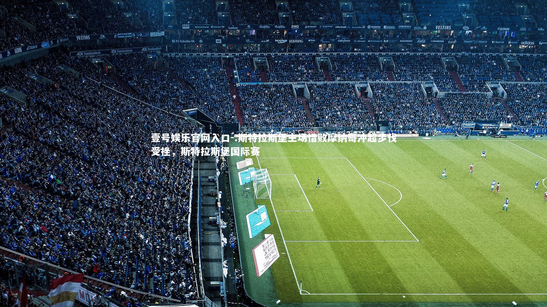 .斯特拉斯堡主场惜败摩纳哥冲超步伐受挫，斯特拉斯堡国际赛