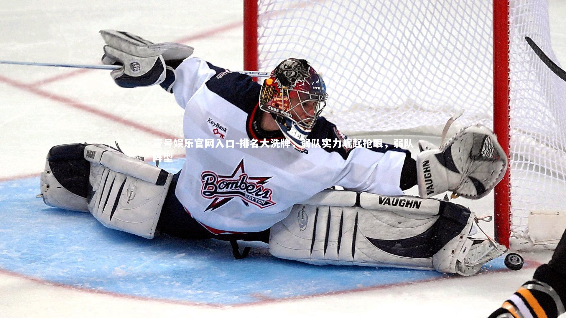 排名大洗牌，弱队实力崛起抢眼，弱队阵型