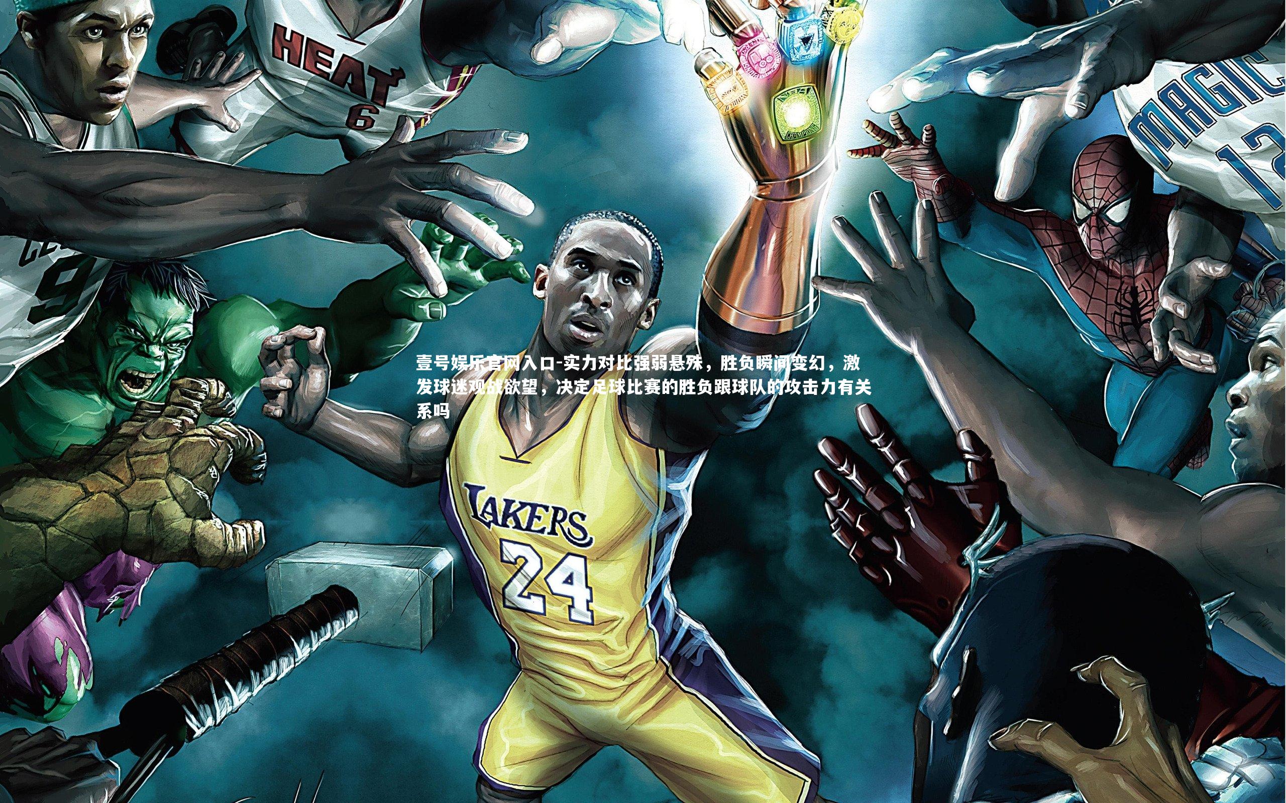 实力对比强弱悬殊，胜负瞬间变幻，激发球迷观战欲望，决定足球比赛的胜负跟球队的攻击力有关系吗