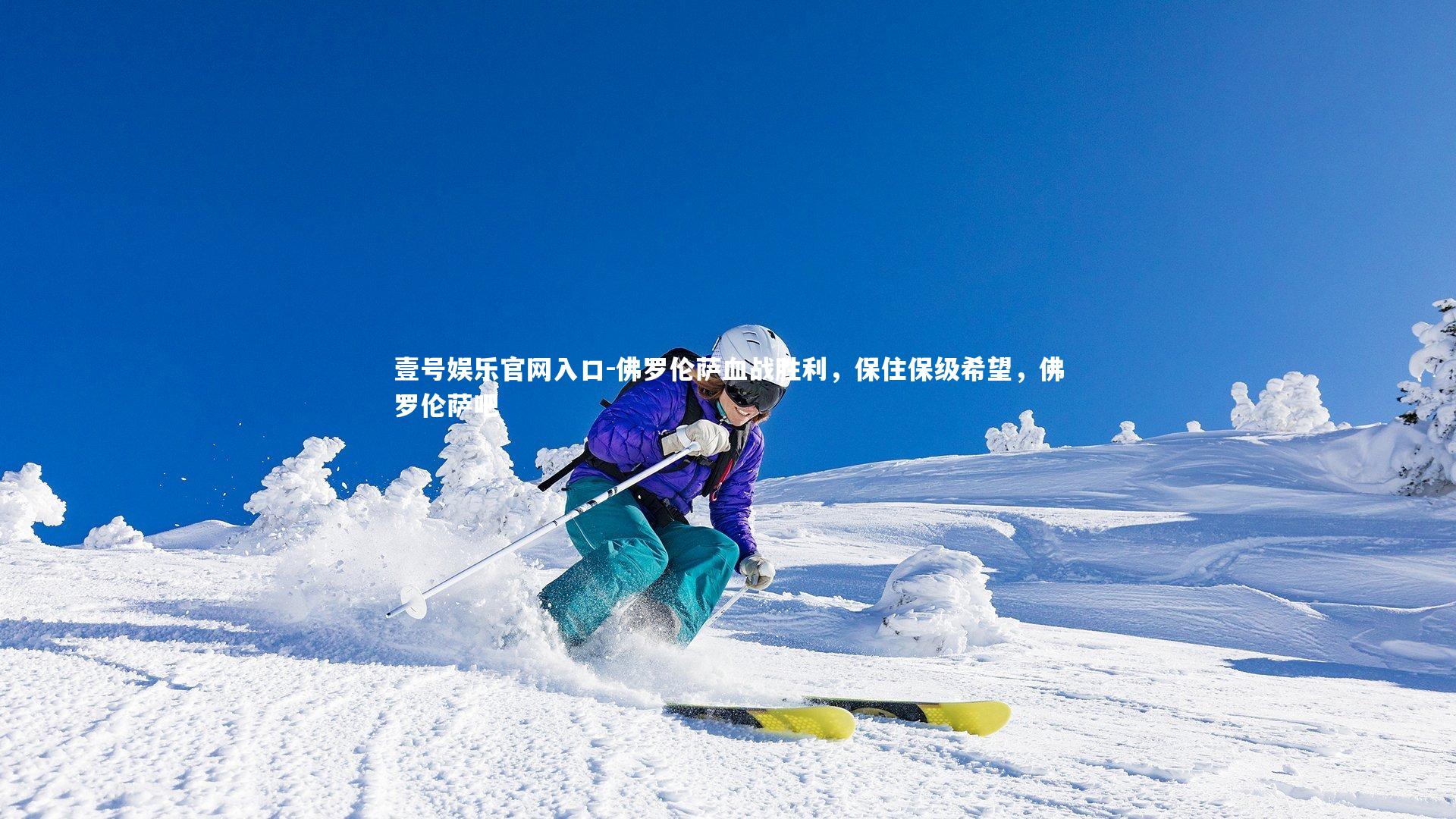 佛罗伦萨血战胜利，保住保级希望，佛罗伦萨吧