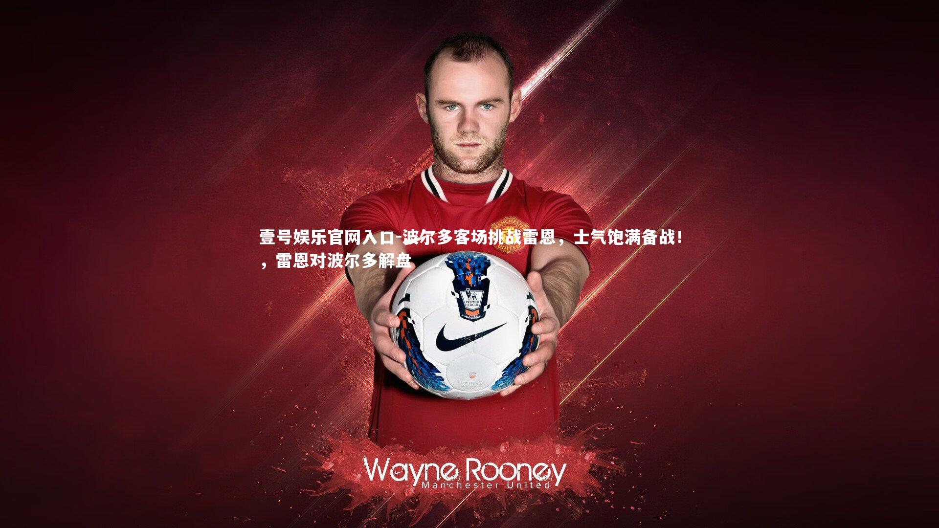 波尔多客场挑战雷恩，士气饱满备战！，雷恩对波尔多解盘