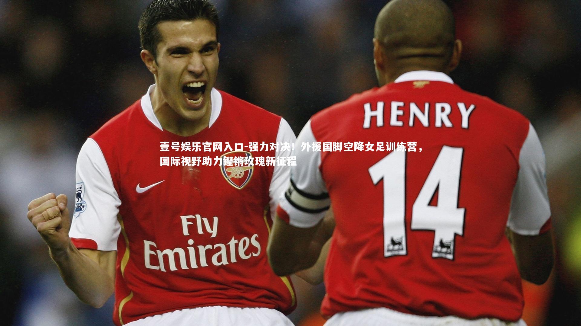 强力对决！外援国脚空降女足训练营，国际视野助力铿锵玫瑰新征程