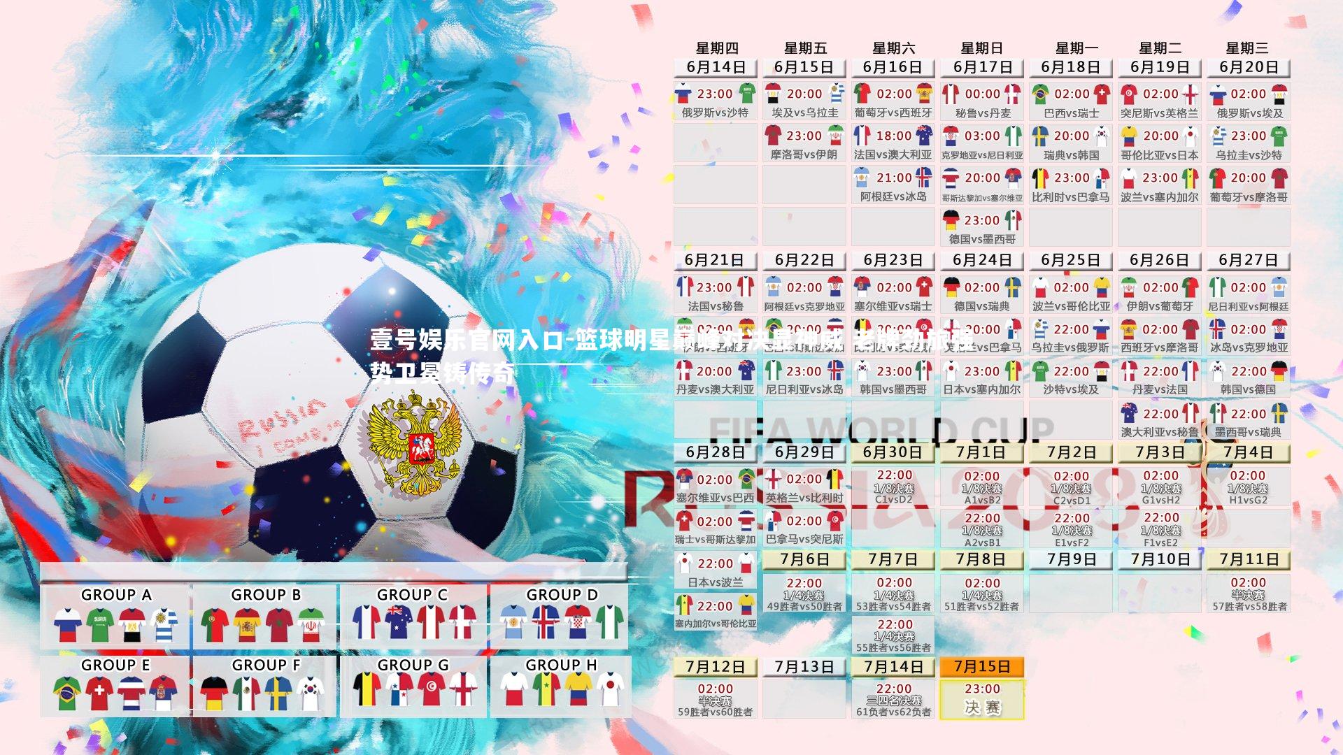 篮球明星巅峰对决显神威 老牌劲旅强势卫冕铸传奇