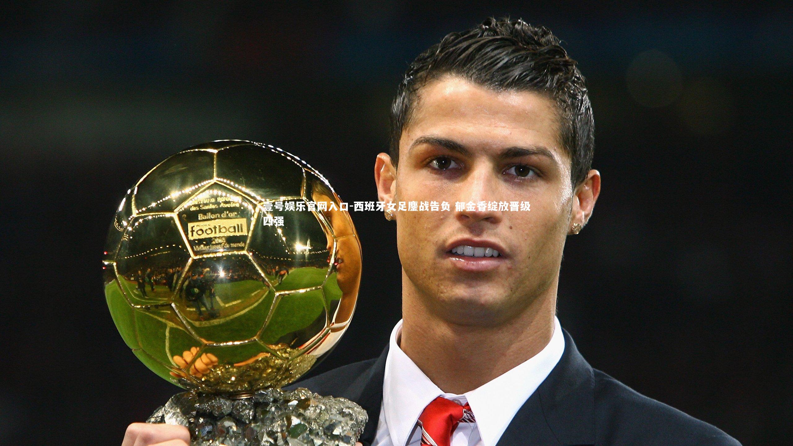 西班牙女足鏖战告负 郁金香绽放晋级四强