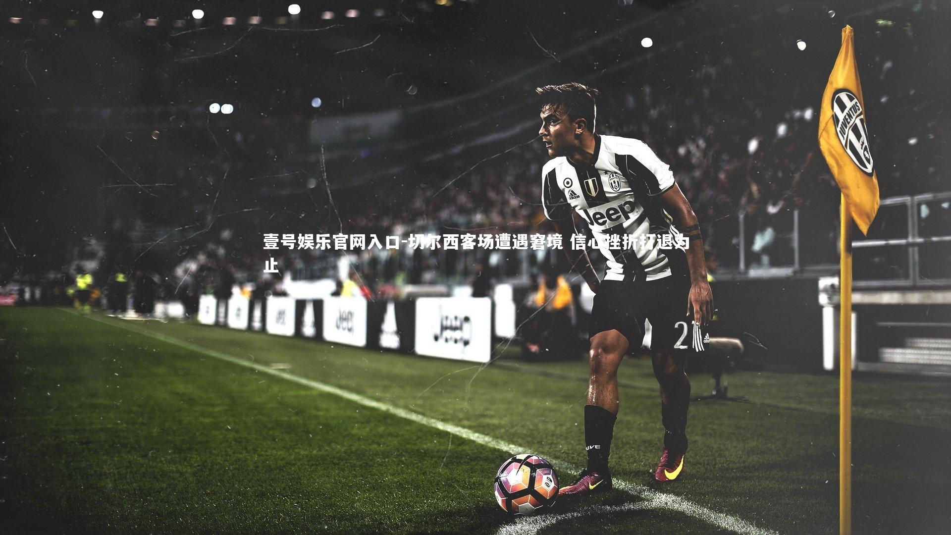 切尔西客场遭遇窘境 信心挫折打退为止