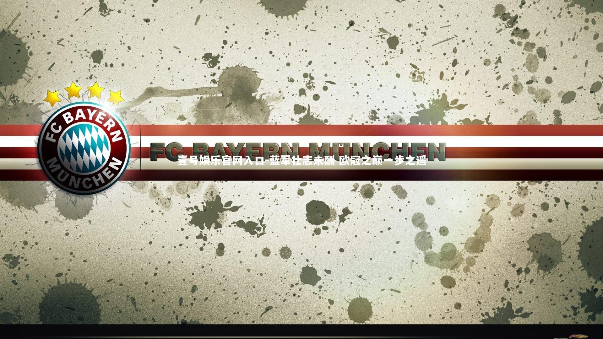 壹号娱乐官网入口-蓝军壮志未酬 欧冠之巅一步之遥