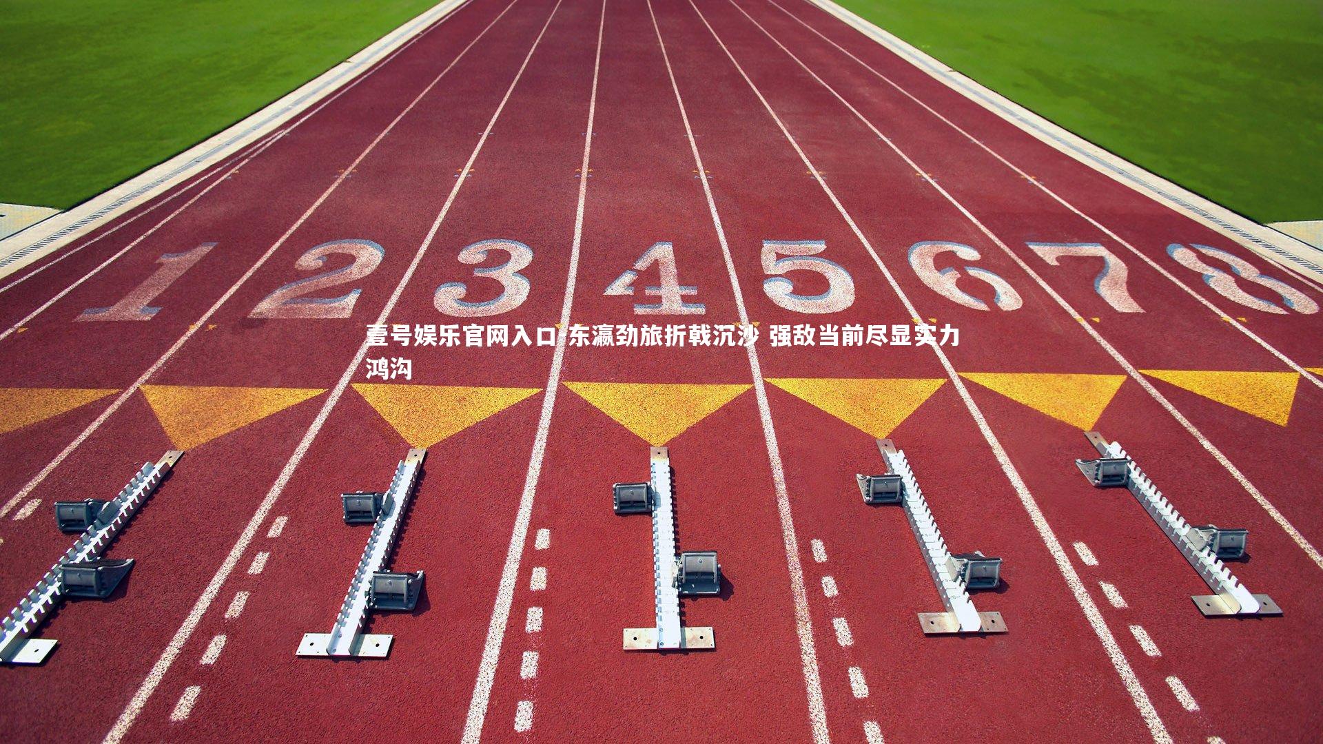 东瀛劲旅折戟沉沙 强敌当前尽显实力鸿沟