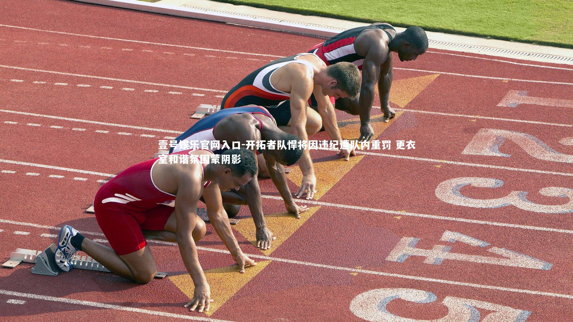 开拓者队悍将因违纪遭队内重罚 更衣室和谐氛围蒙阴影