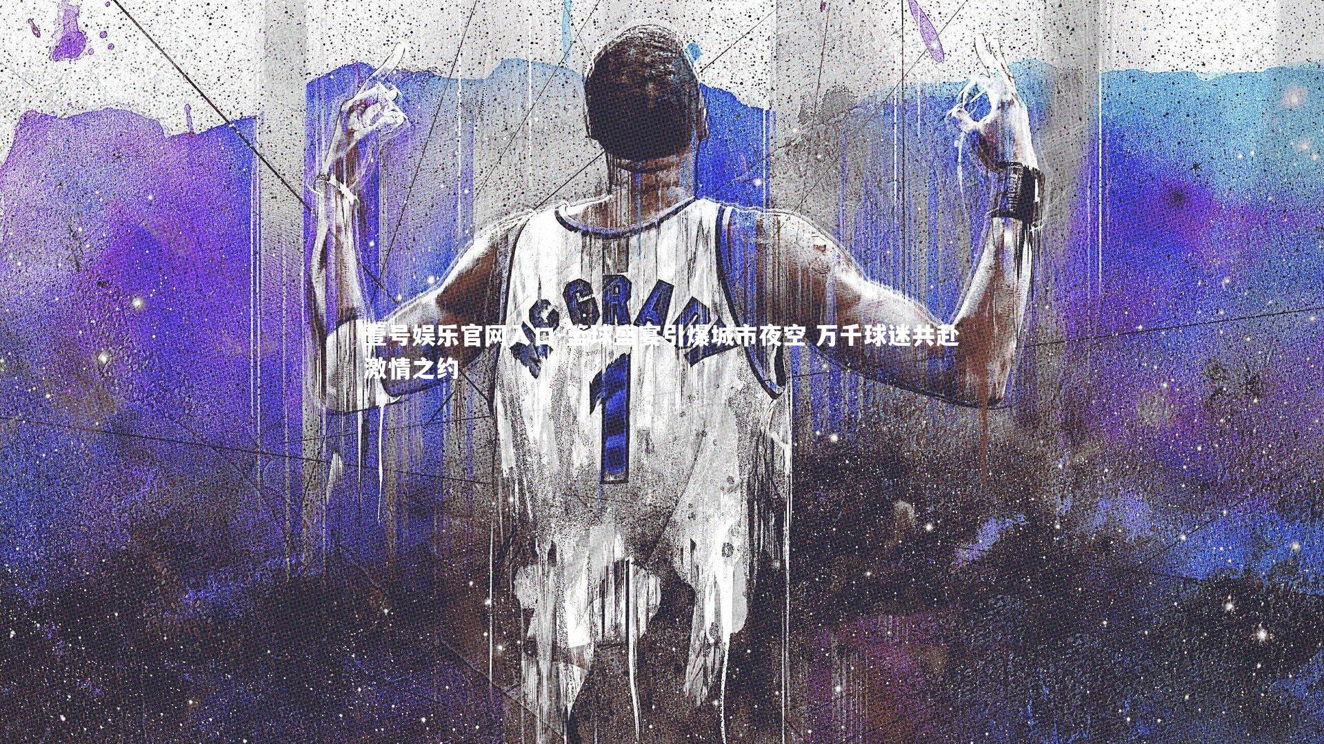 壹号娱乐官网入口-篮球盛宴引爆城市夜空 万千球迷共赴激情之约