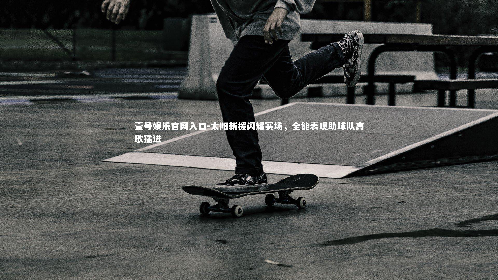 太阳新援闪耀赛场，全能表现助球队高歌猛进