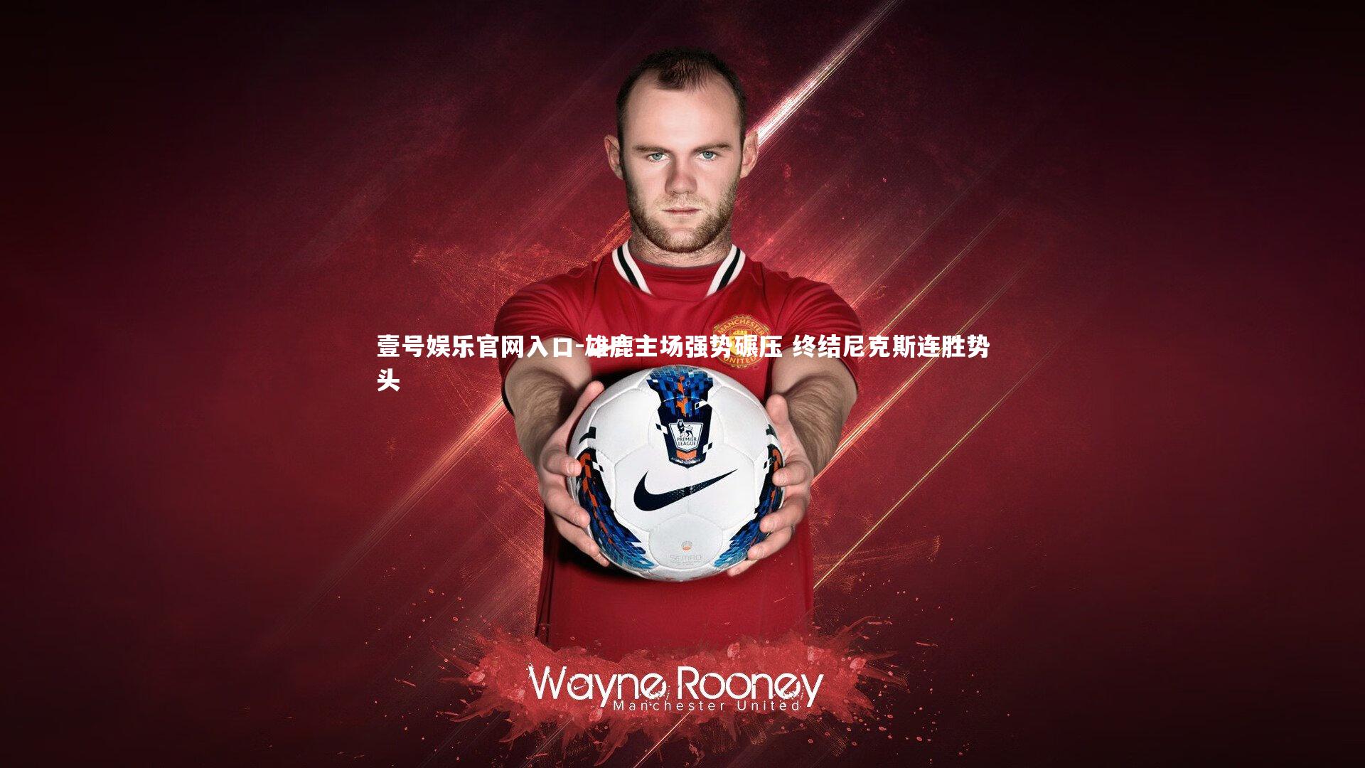 雄鹿主场强势碾压 终结尼克斯连胜势头