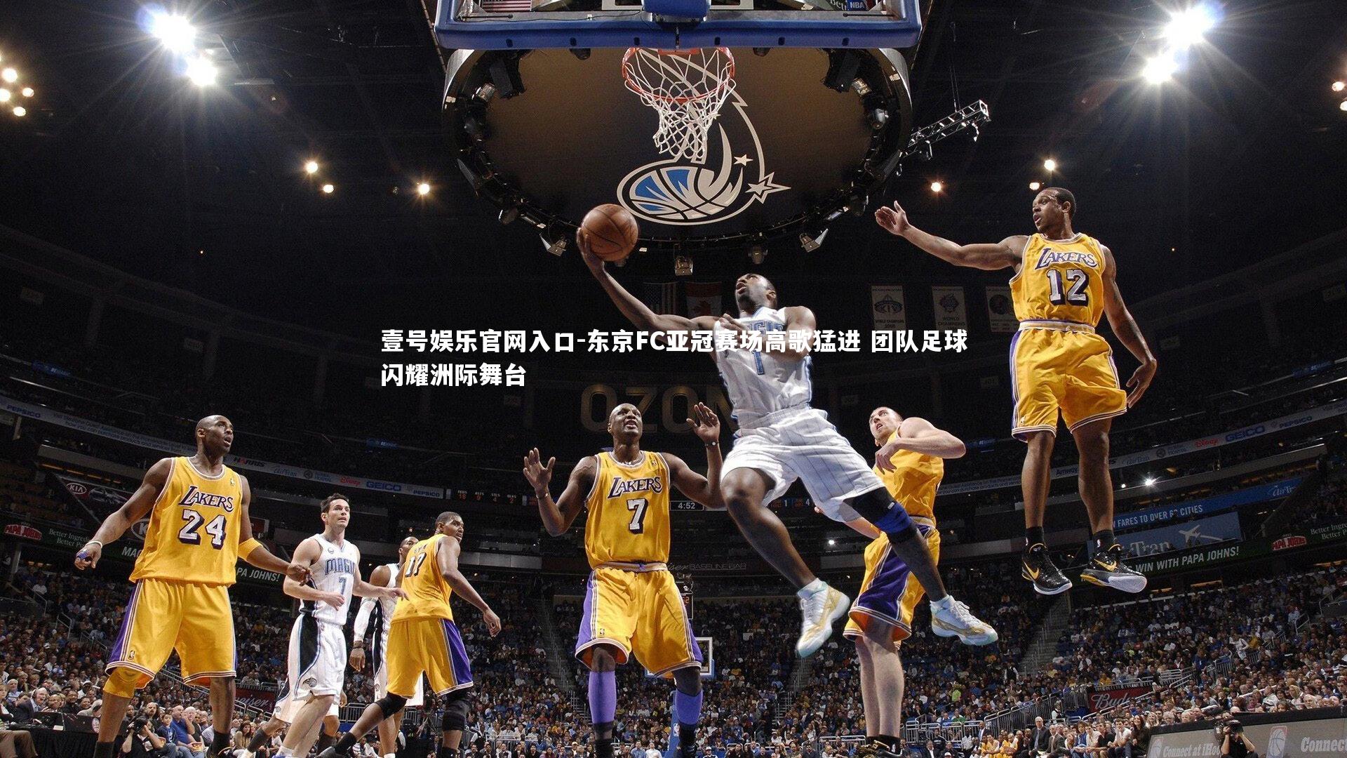 壹号娱乐官网入口-东京FC亚冠赛场高歌猛进 团队足球闪耀洲际舞台