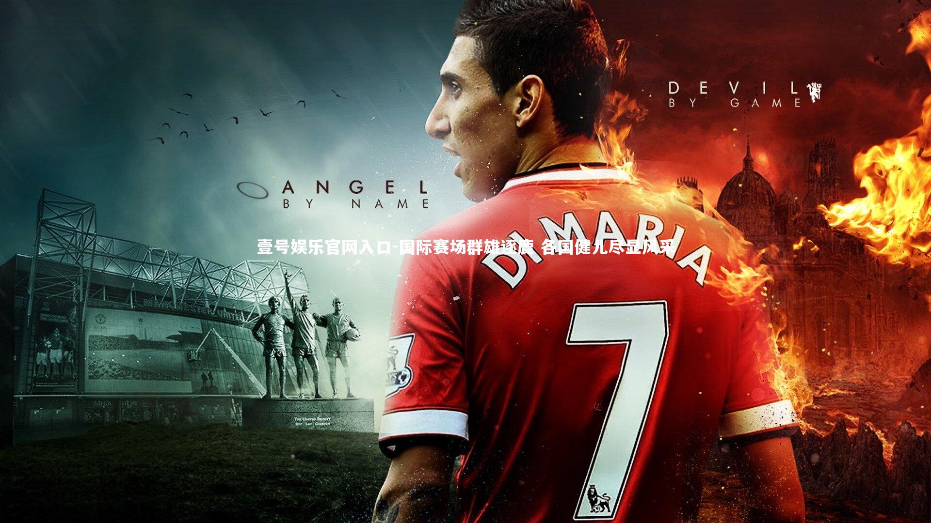 壹号娱乐官网入口-国际赛场群雄逐鹿 各国健儿尽显风采