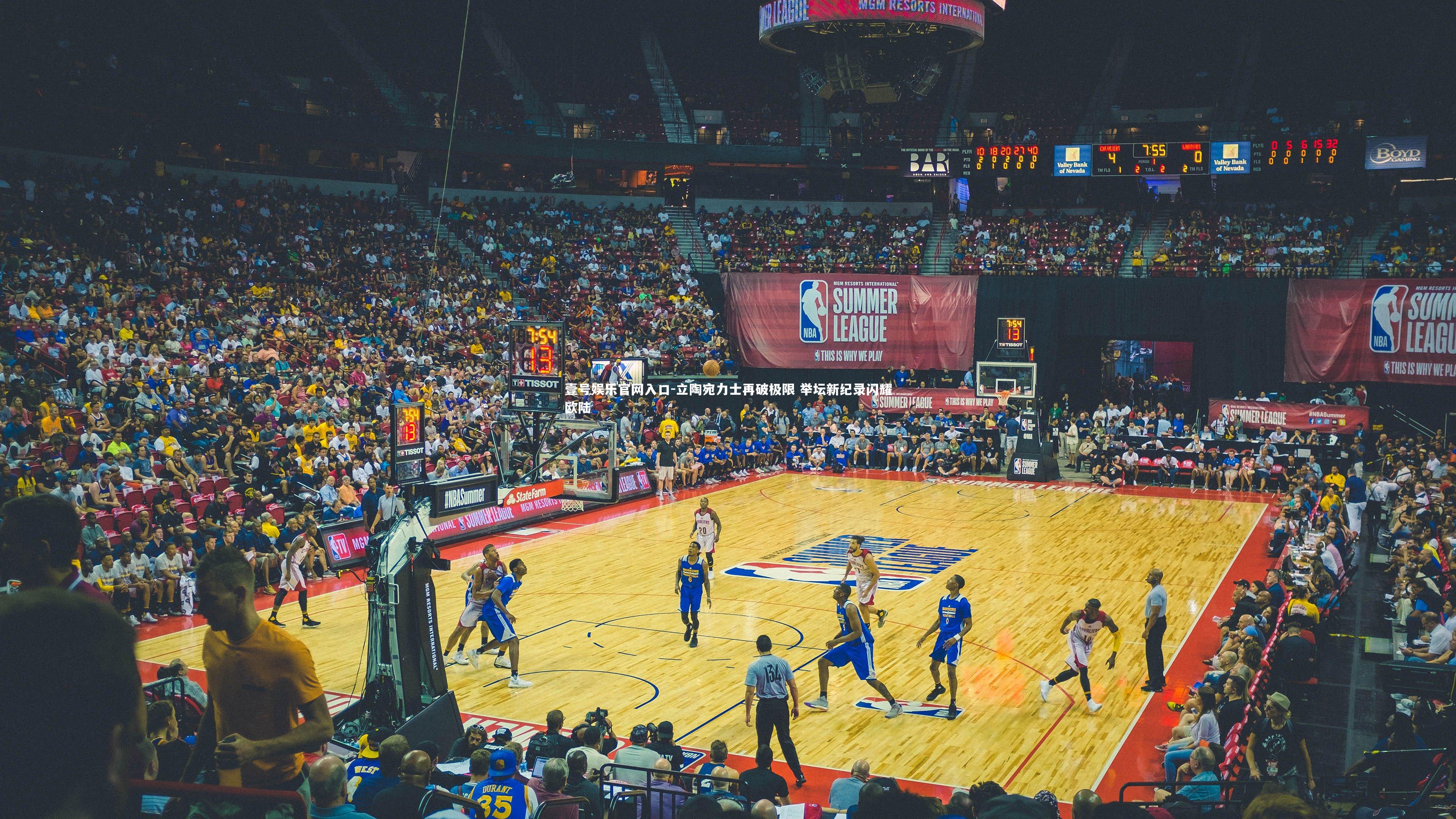 立陶宛力士再破极限 举坛新纪录闪耀欧陆