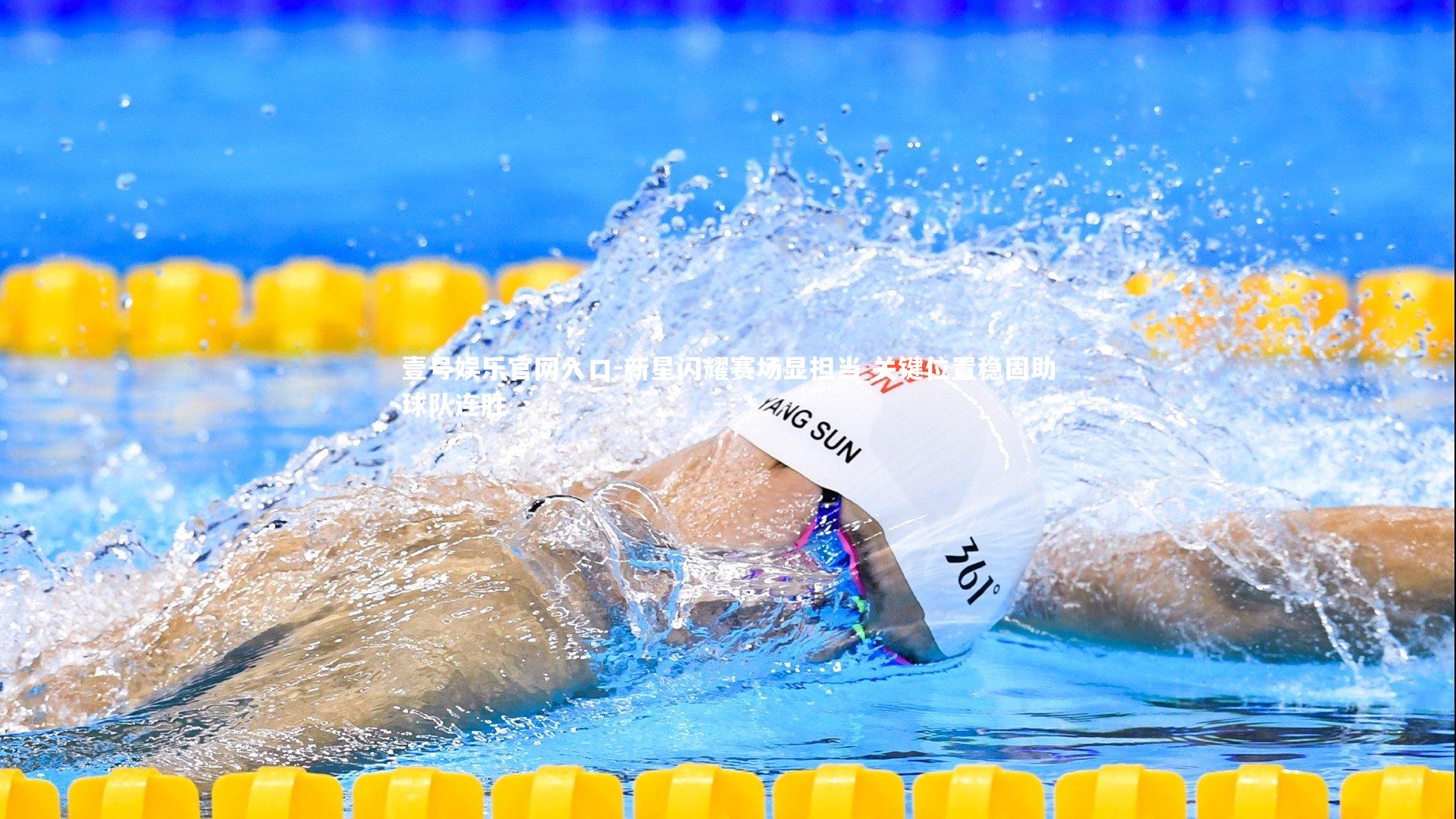 壹号娱乐官网入口-新星闪耀赛场显担当 关键位置稳固助球队连胜