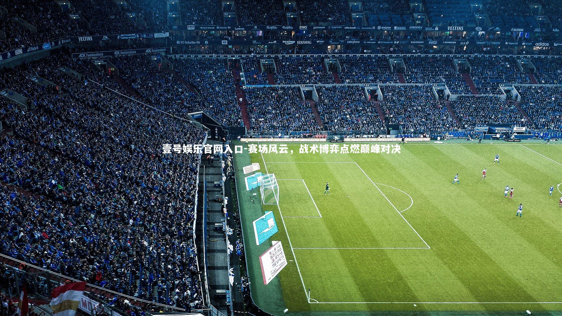 赛场风云,战术博弈点燃巅峰对决
