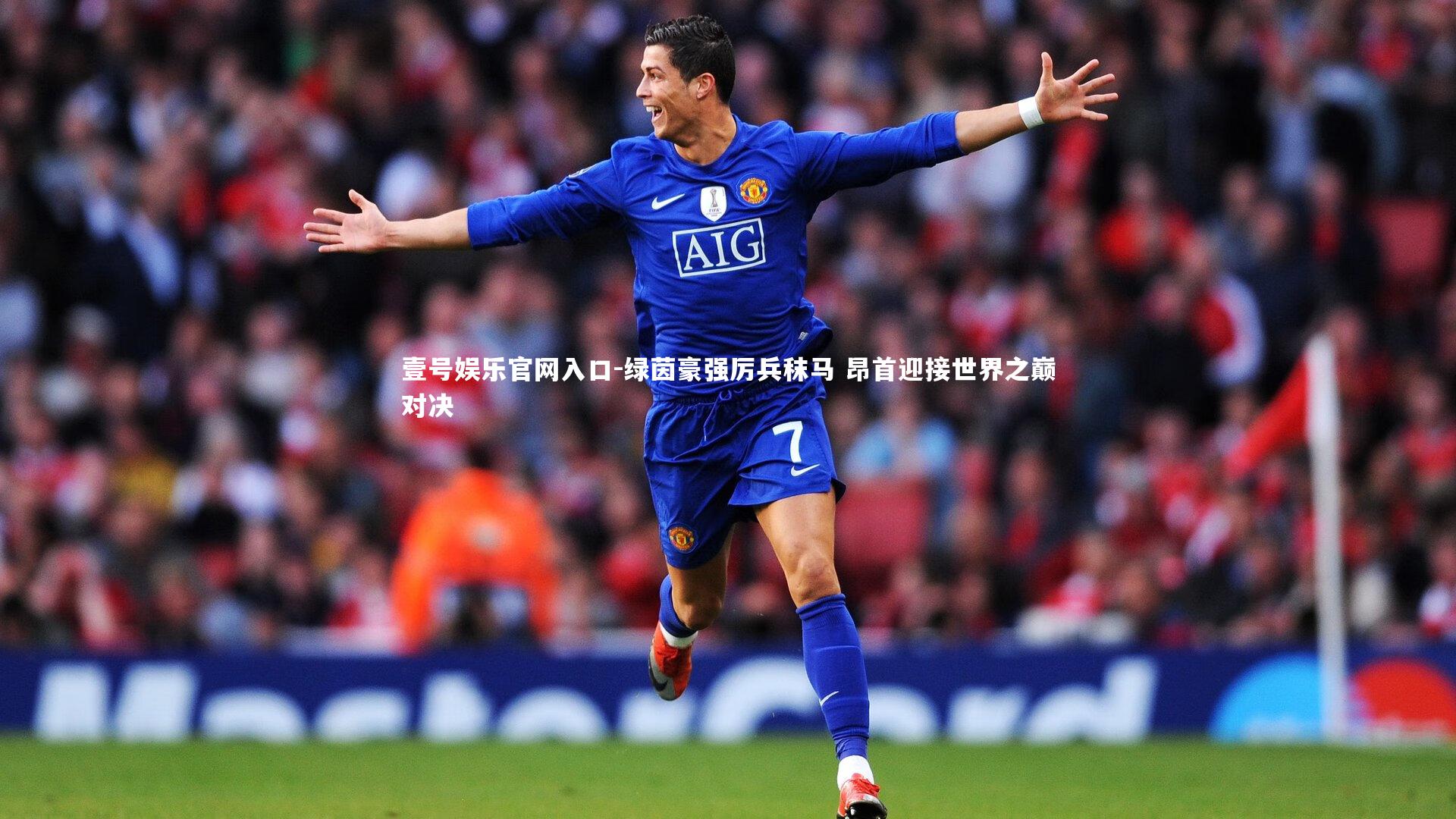 绿茵豪强厉兵秣马 昂首迎接世界之巅对决