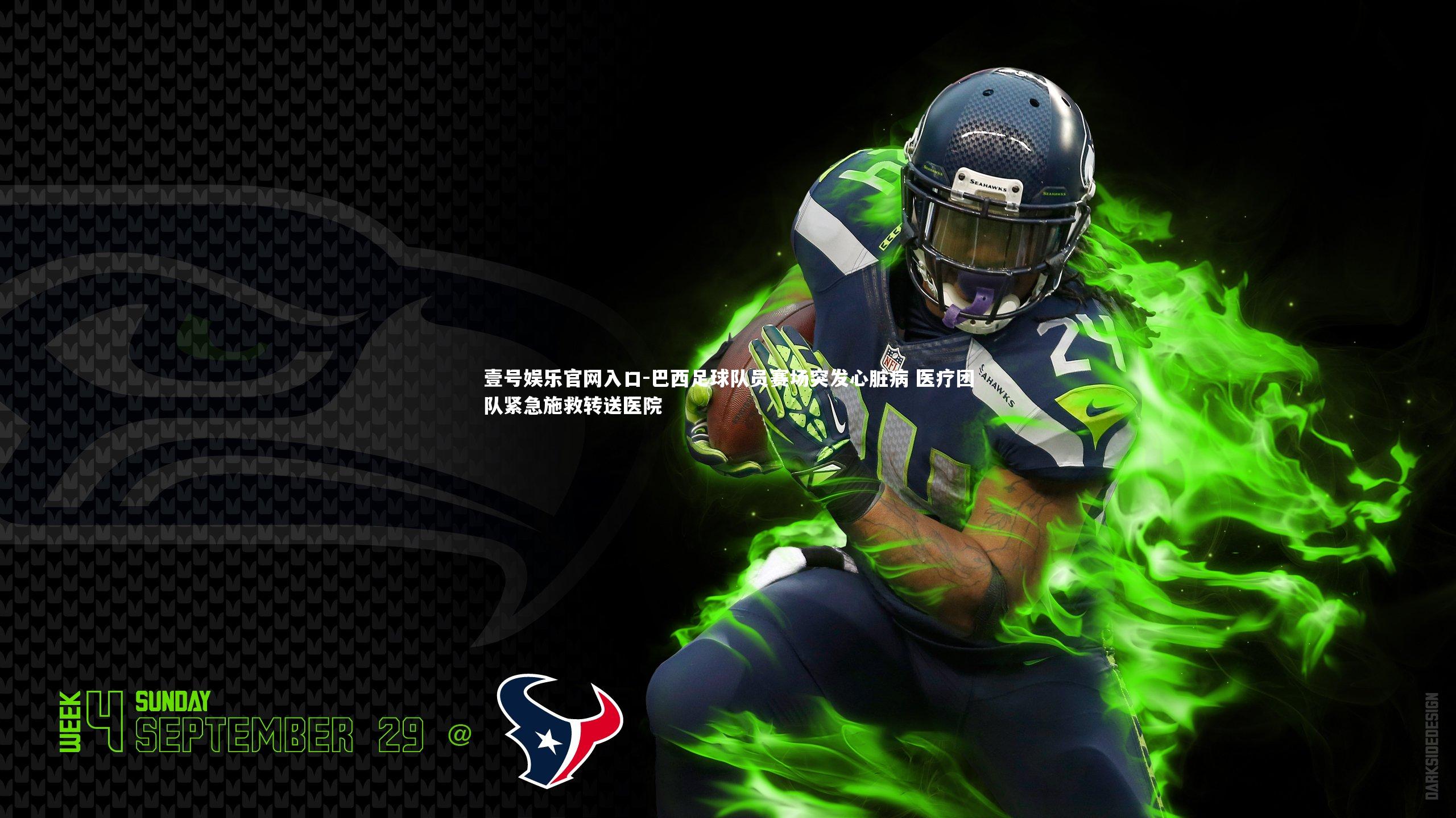 巴西足球队员赛场突发心脏病 医疗团队紧急施救转送医院