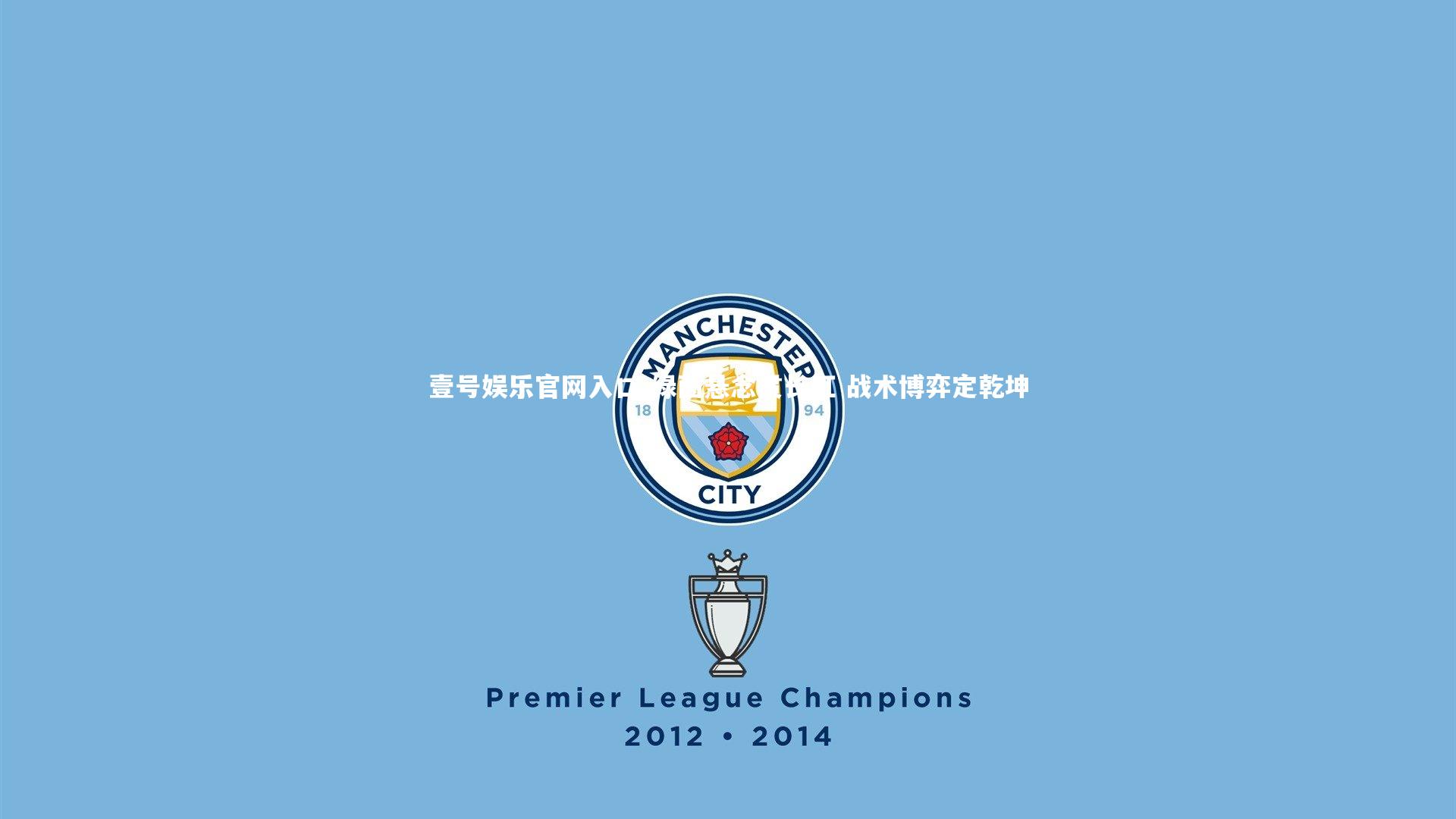 绿茵悬念贯长虹 战术博弈定乾坤