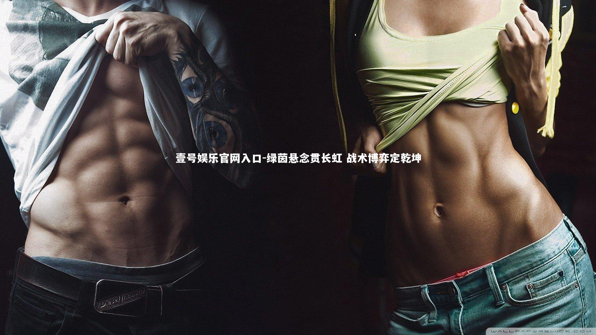 绿茵悬念贯长虹 战术博弈定乾坤