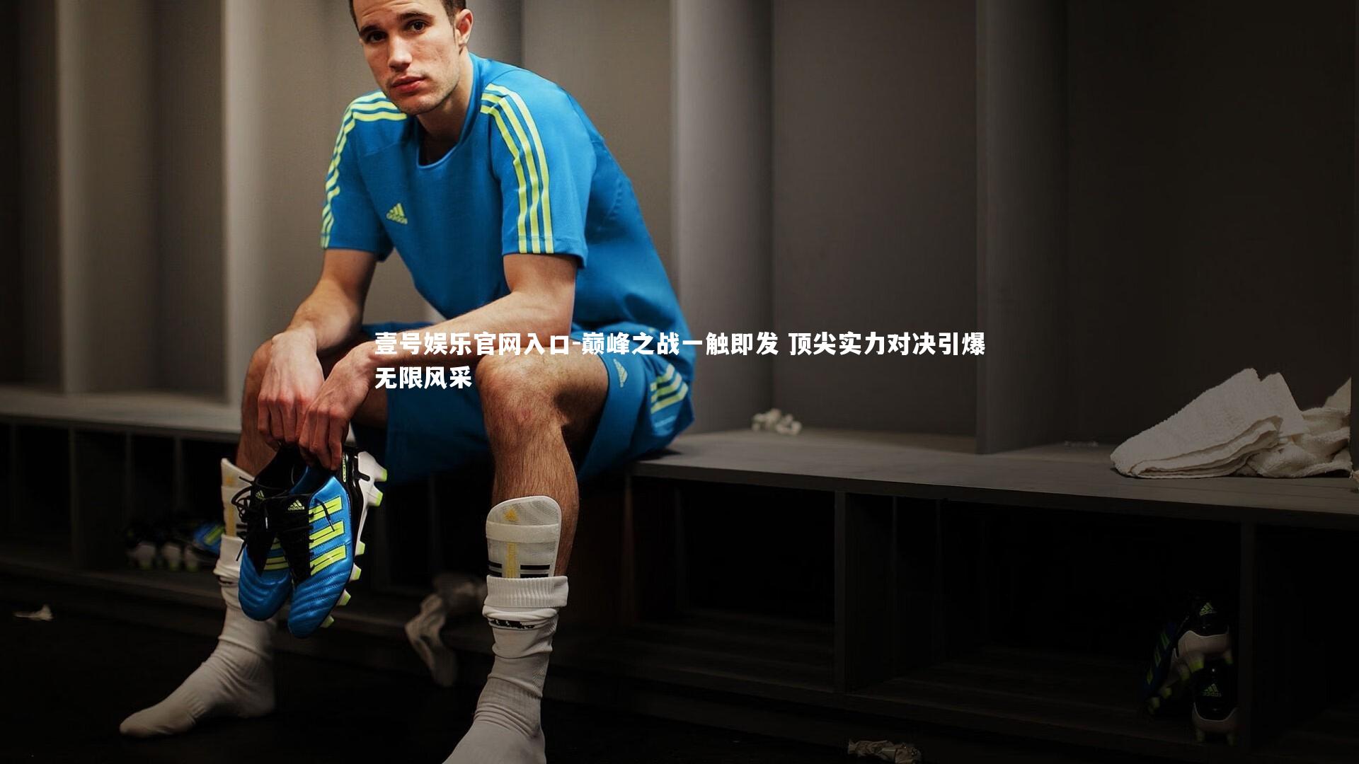巅峰之战一触即发 顶尖实力对决引爆无限风采