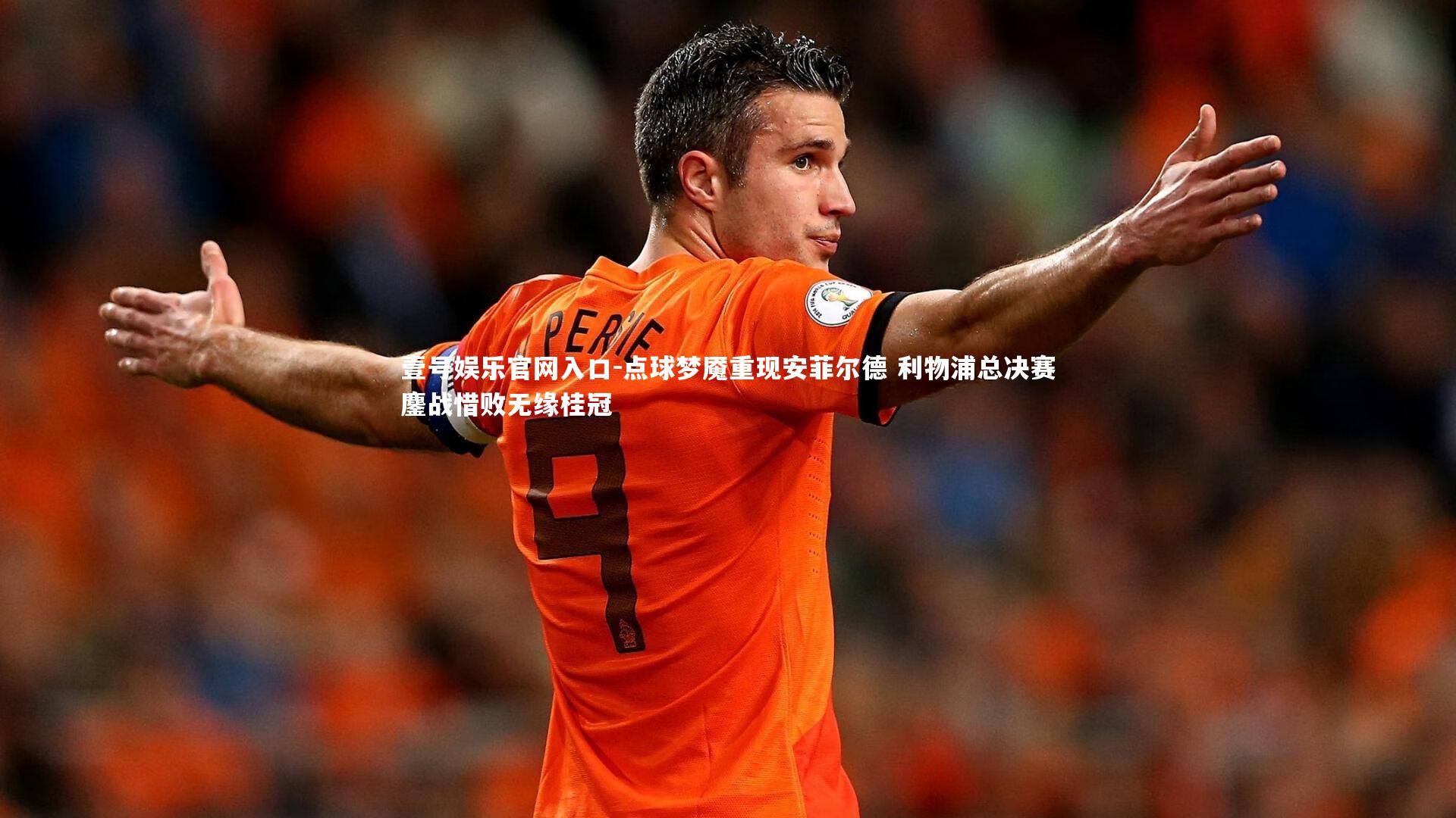 点球梦魇重现安菲尔德 利物浦总决赛鏖战惜败无缘桂冠