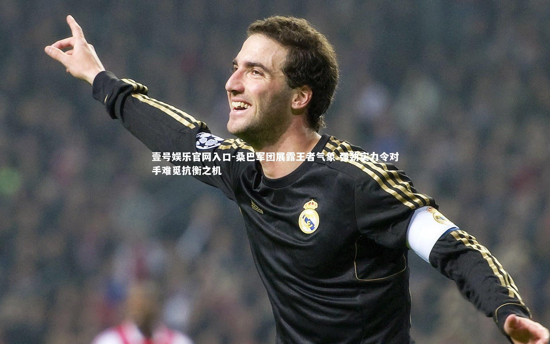 桑巴军团展露王者气象 强劲实力令对手难觅抗衡之机