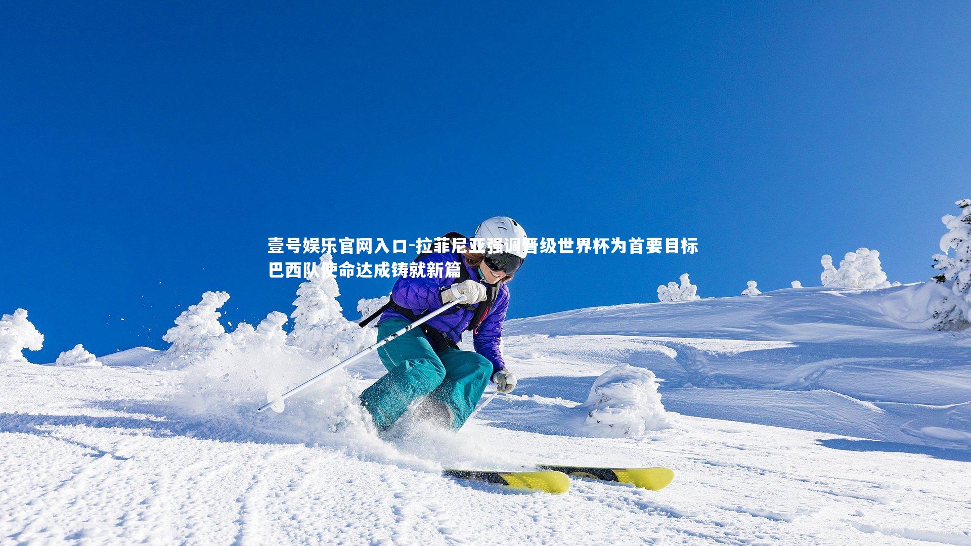 拉菲尼亚强调晋级世界杯为首要目标 巴西队使命达成铸就新篇