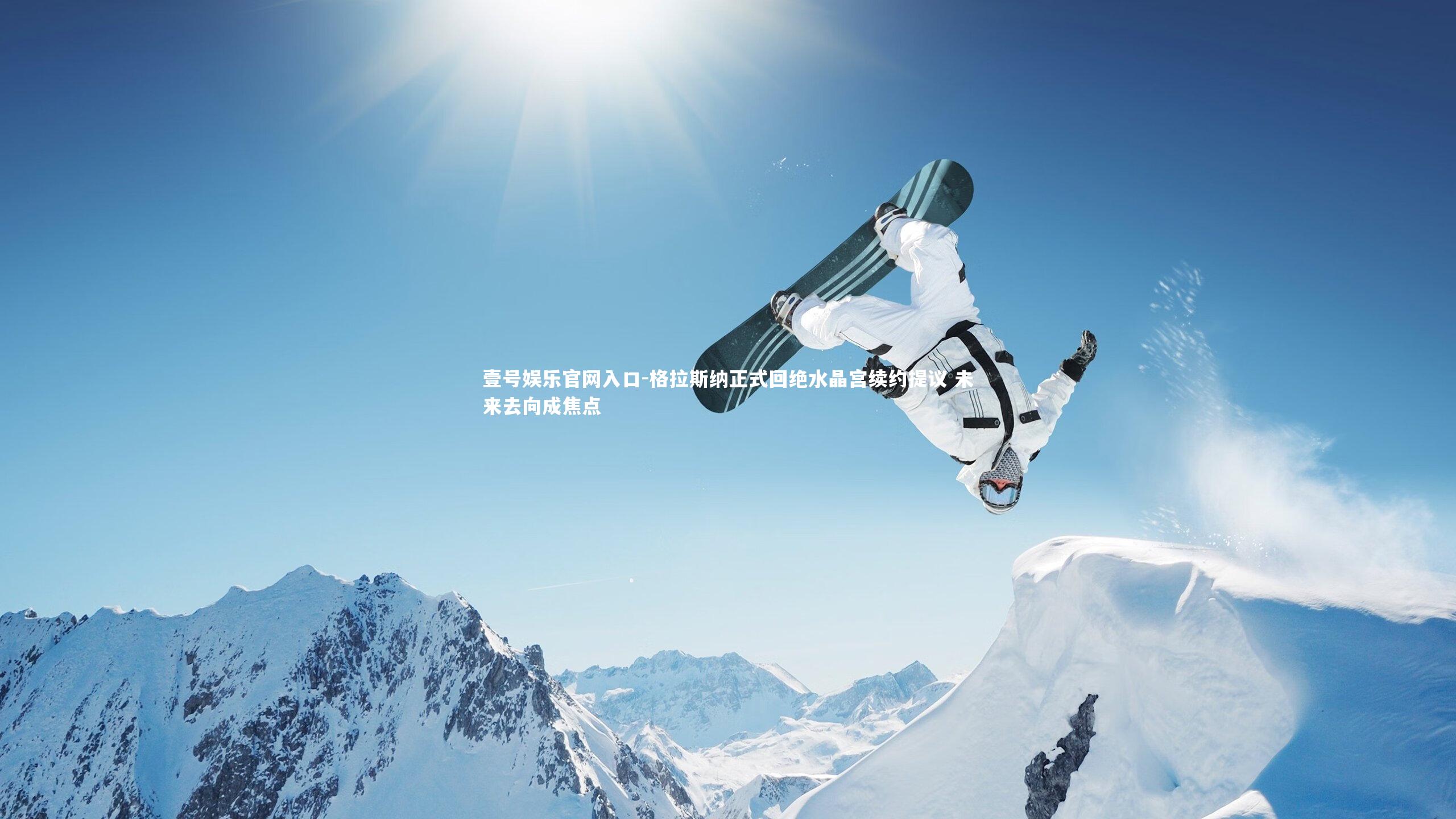 壹号娱乐官网入口-格拉斯纳正式回绝水晶宫续约提议 未来去向成焦点