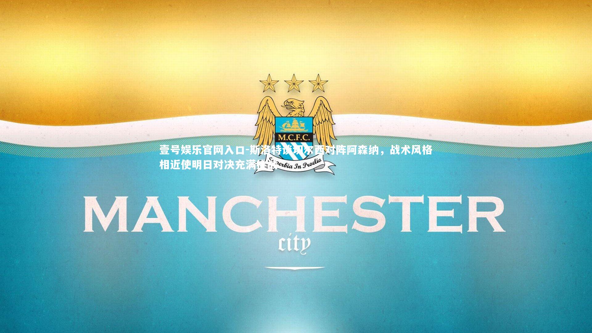 斯洛特谈切尔西对阵阿森纳，战术风格相近使明日对决充满挑战