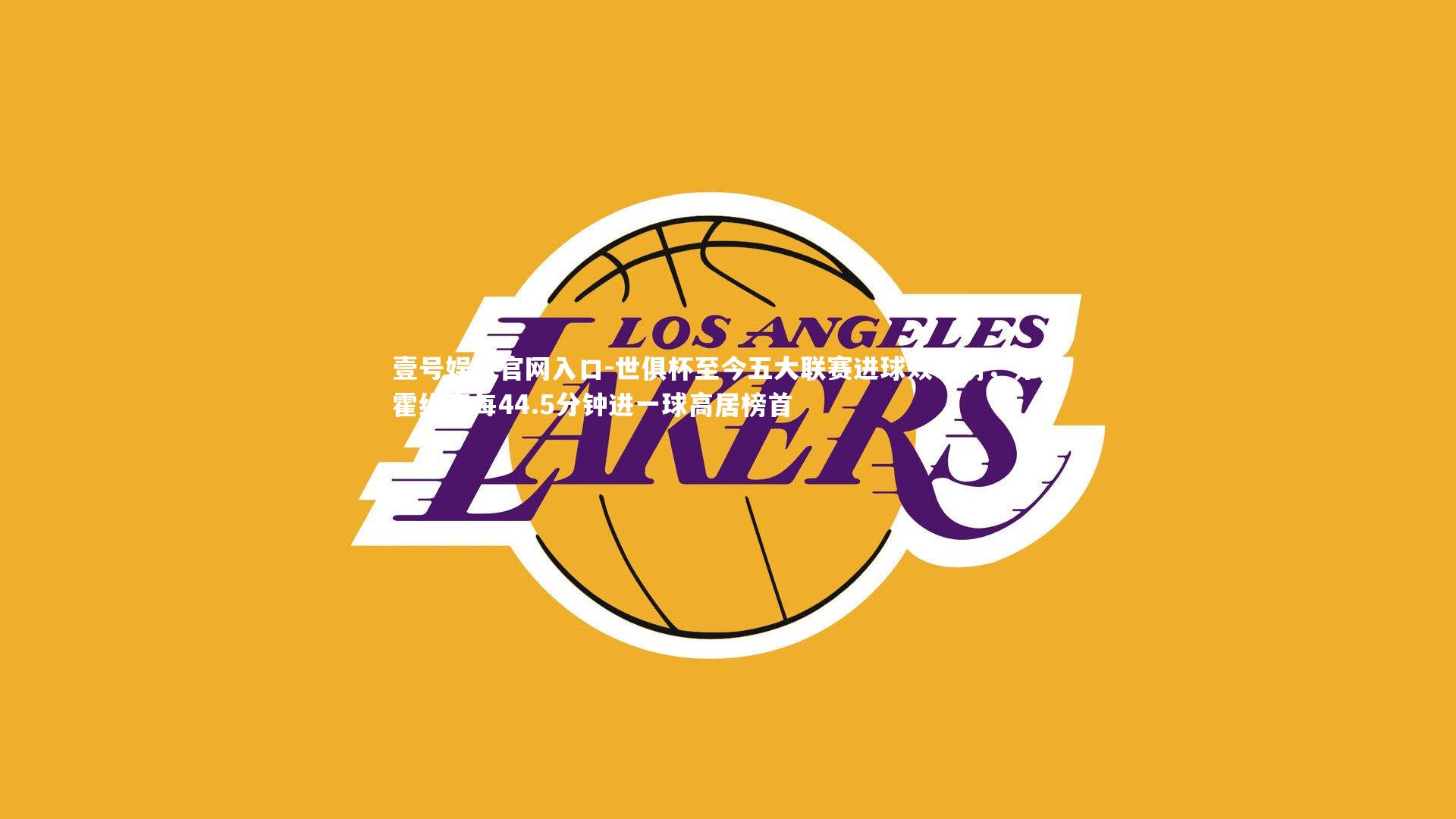 世俱杯至今五大联赛进球效率榜，弗拉霍维奇每44.5分钟进一球高居榜首