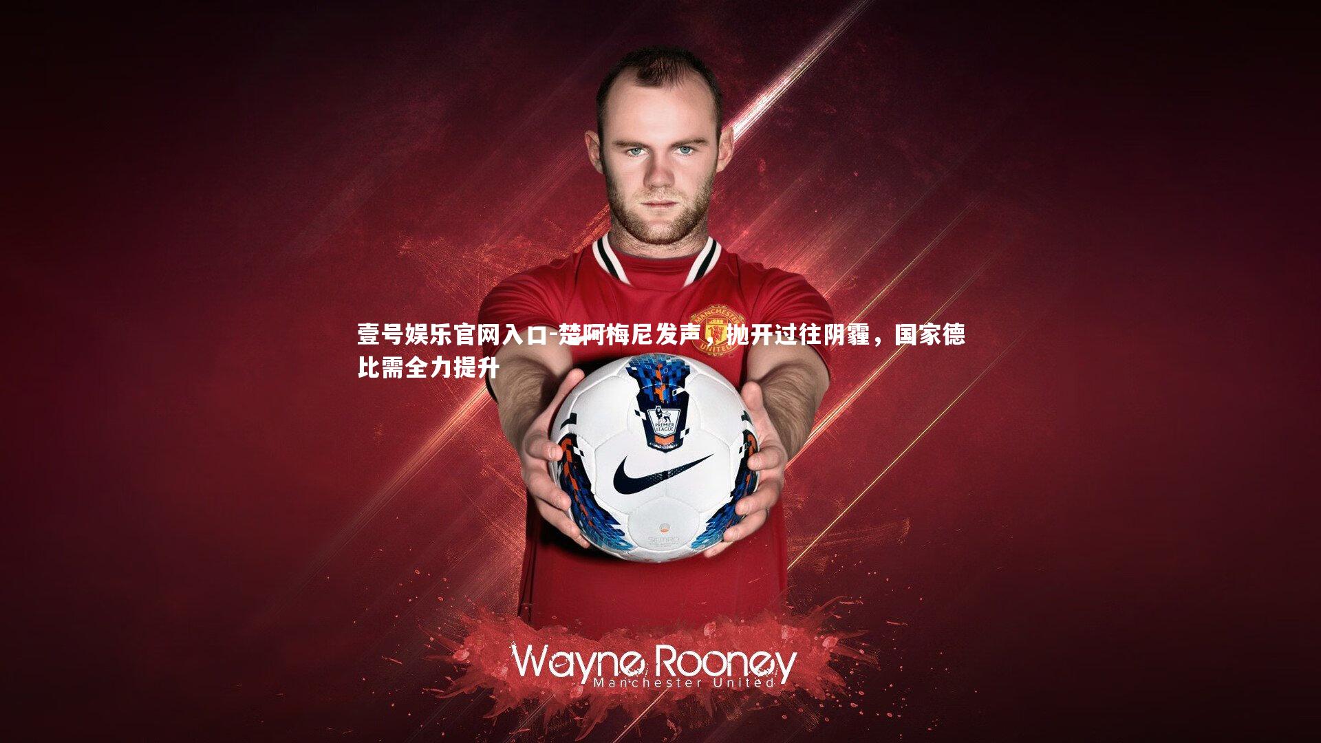 楚阿梅尼发声，抛开过往阴霾，国家德比需全力提升