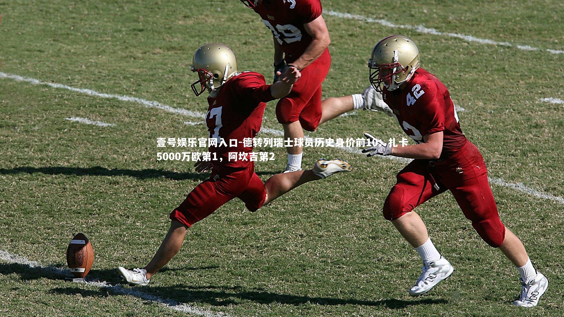 德转列瑞士球员历史身价前10:扎卡5000万欧第1,阿坎吉第2