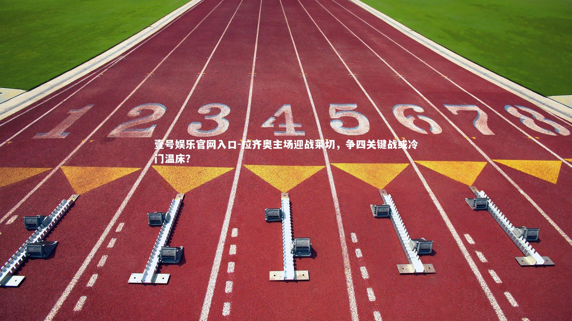 壹号娱乐官网入口-拉齐奥主场迎战莱切，争四关键战或冷门温床？