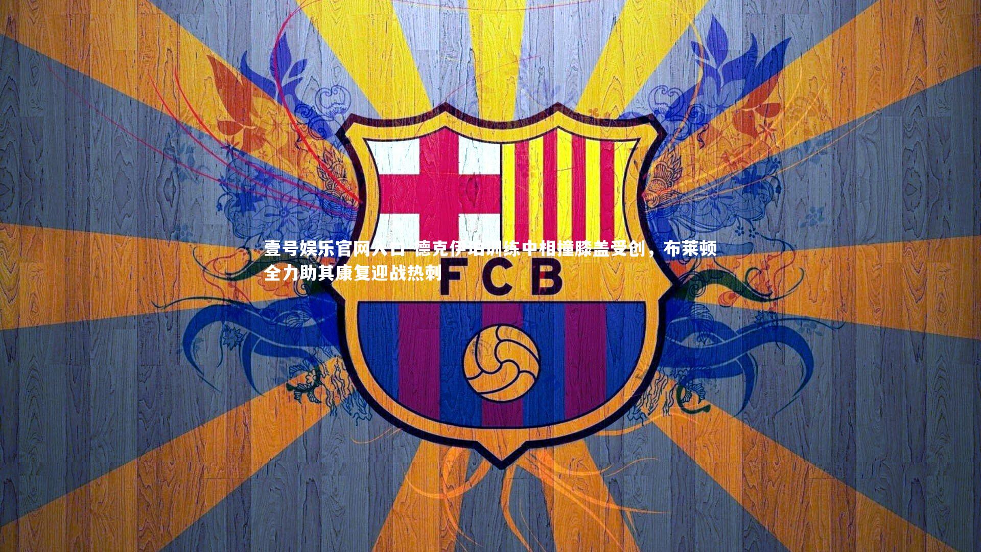 德克伊珀训练中相撞膝盖受创，布莱顿全力助其康复迎战热刺