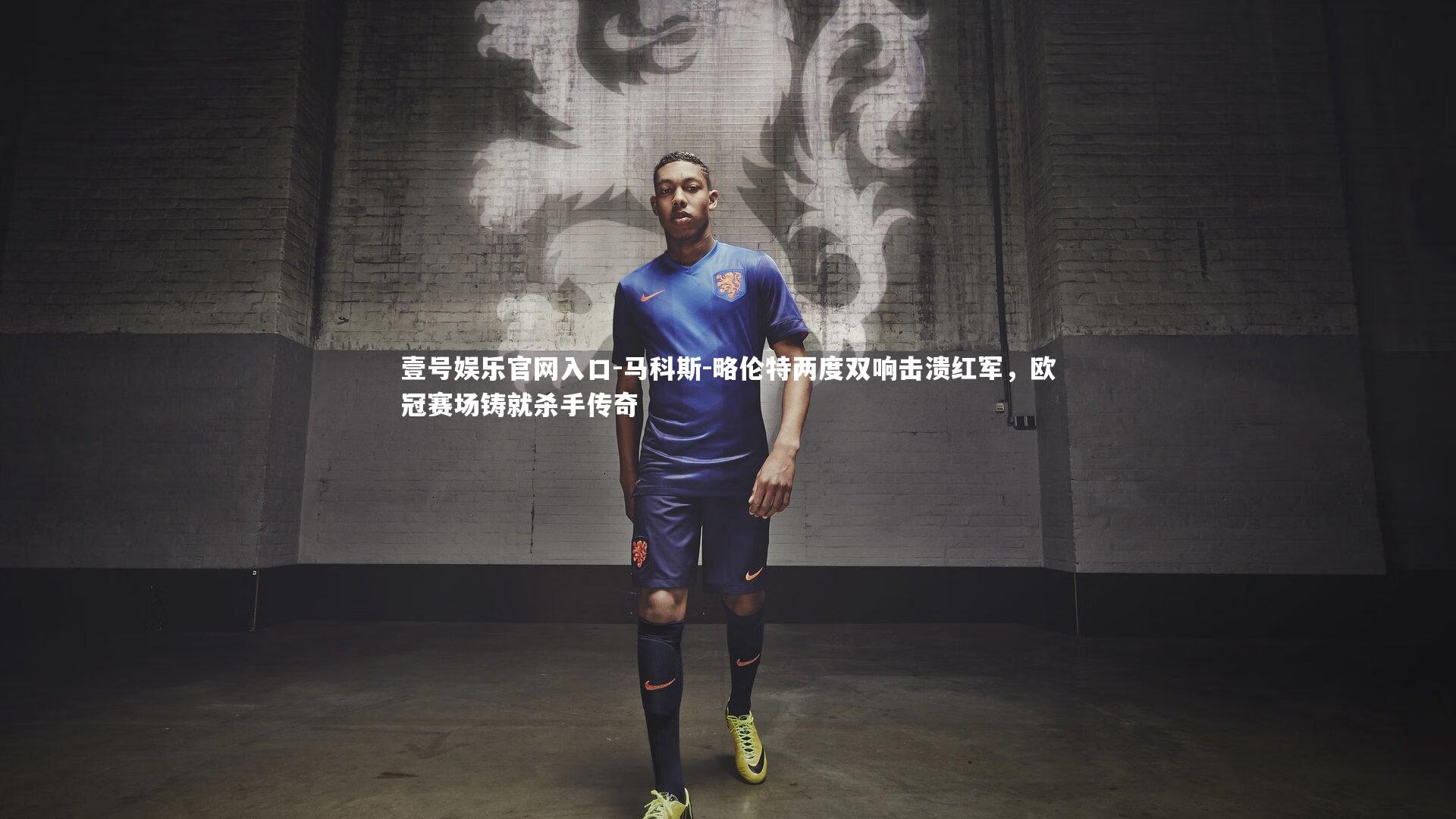 壹号娱乐官网入口-马科斯-略伦特两度双响击溃红军，欧冠赛场铸就杀手传奇
