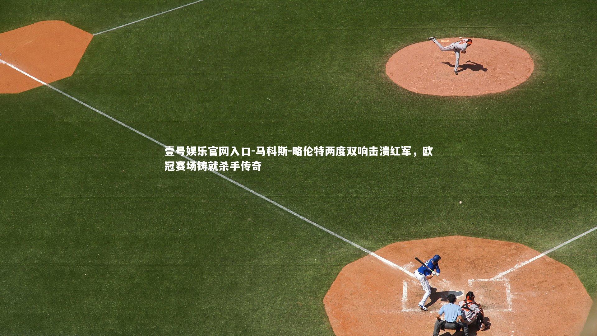 马科斯-略伦特两度双响击溃红军，欧冠赛场铸就杀手传奇