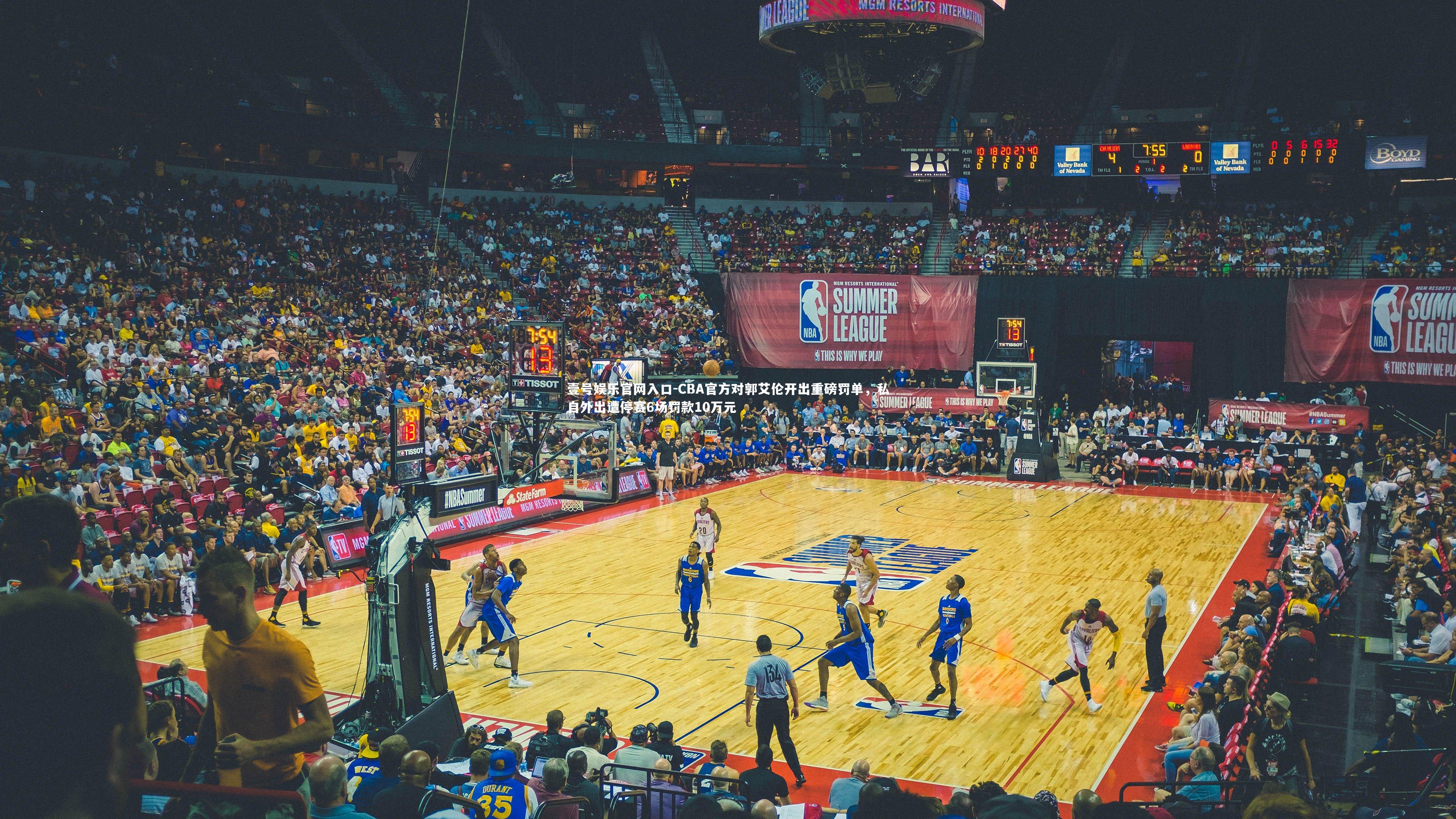 壹号娱乐官网入口-CBA官方对郭艾伦开出重磅罚单，私自外出遭停赛6场罚款10万元