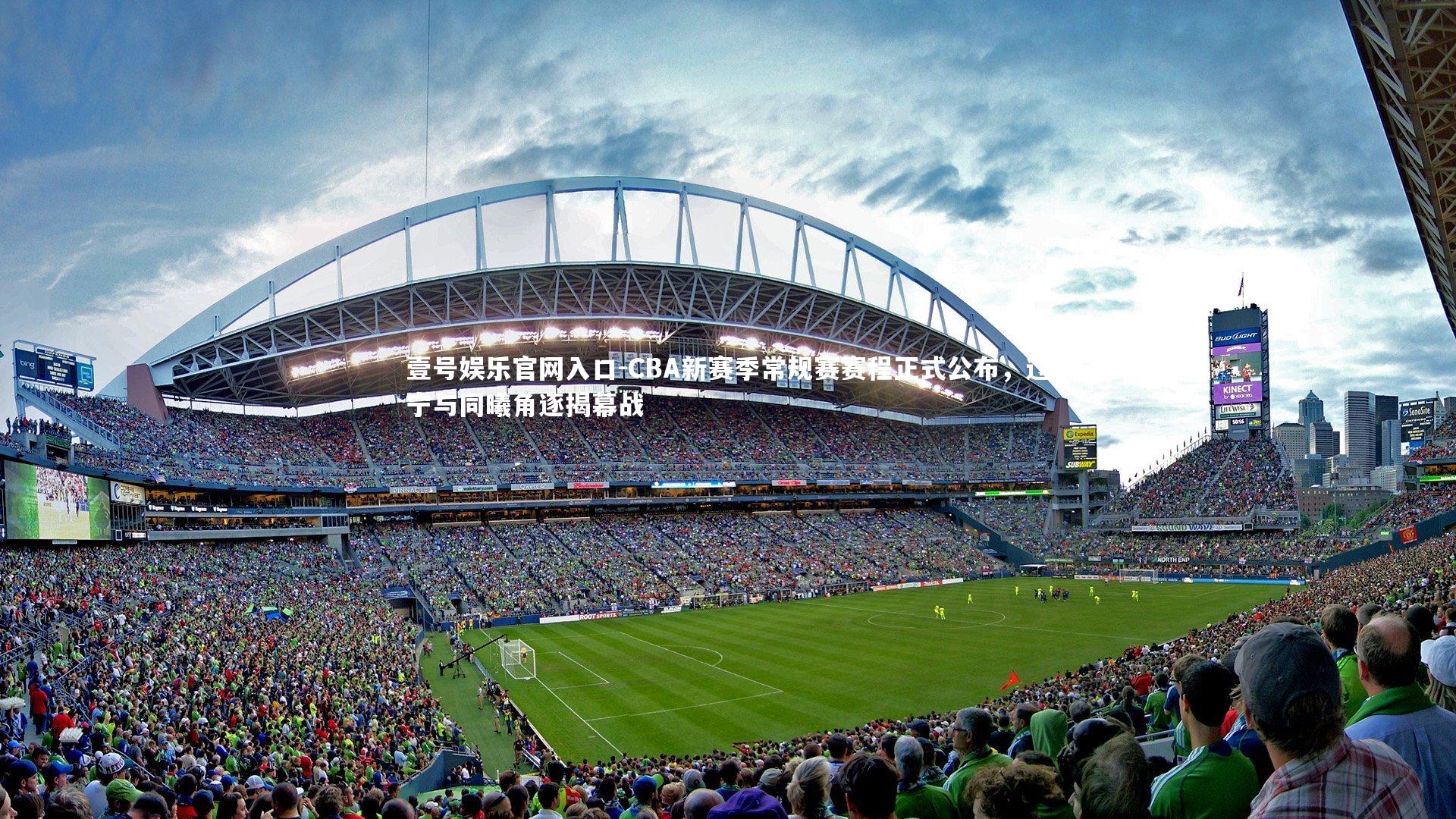 壹号娱乐官网入口-CBA新赛季常规赛赛程正式公布，辽宁与同曦角逐揭幕战