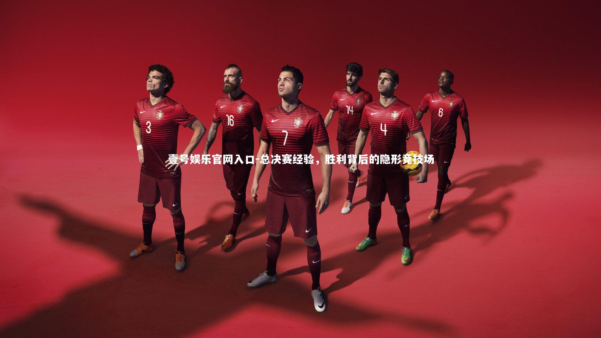 壹号娱乐官网入口-总决赛经验，胜利背后的隐形竞技场