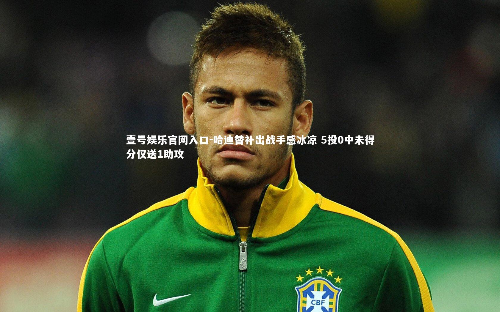 哈迪替补出战手感冰凉 5投0中未得分仅送1助攻